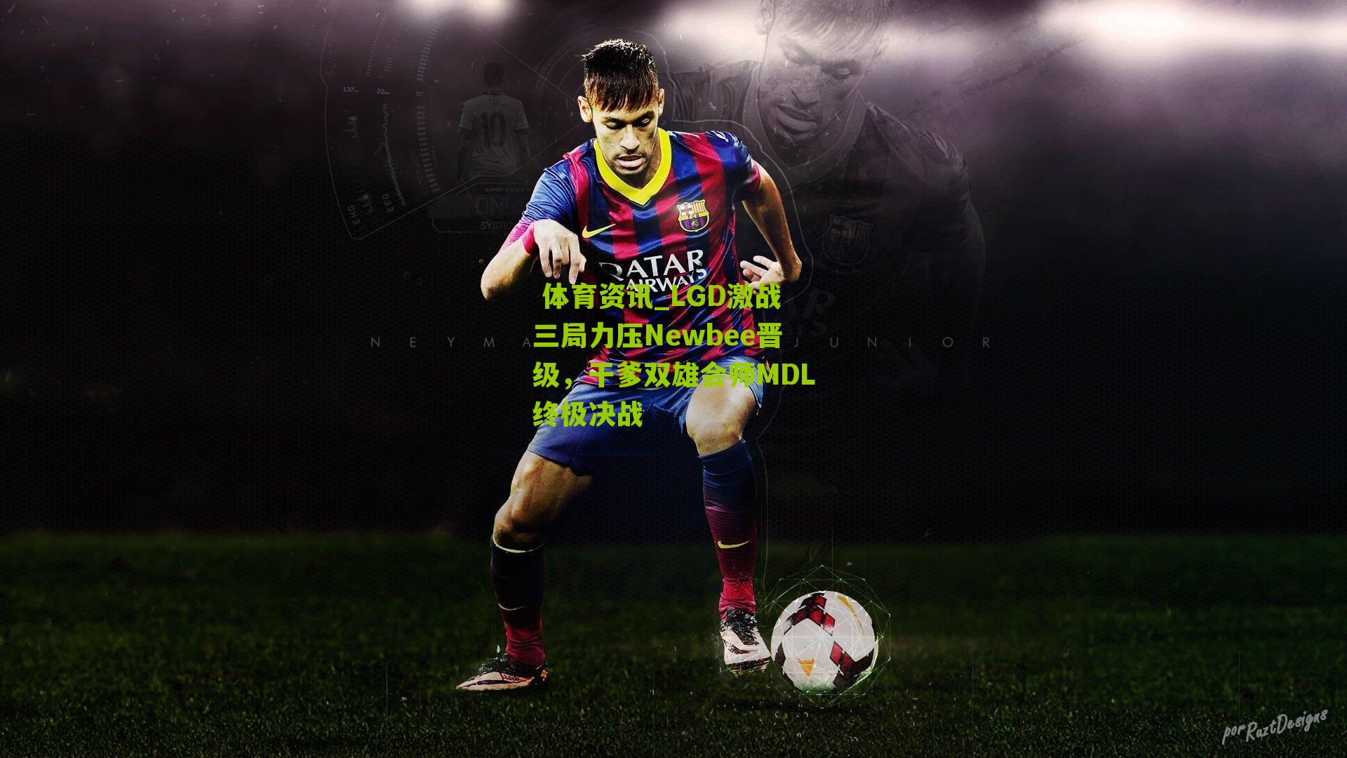 LGD激战三局力压Newbee晋级，干爹双雄会师MDL终极决战