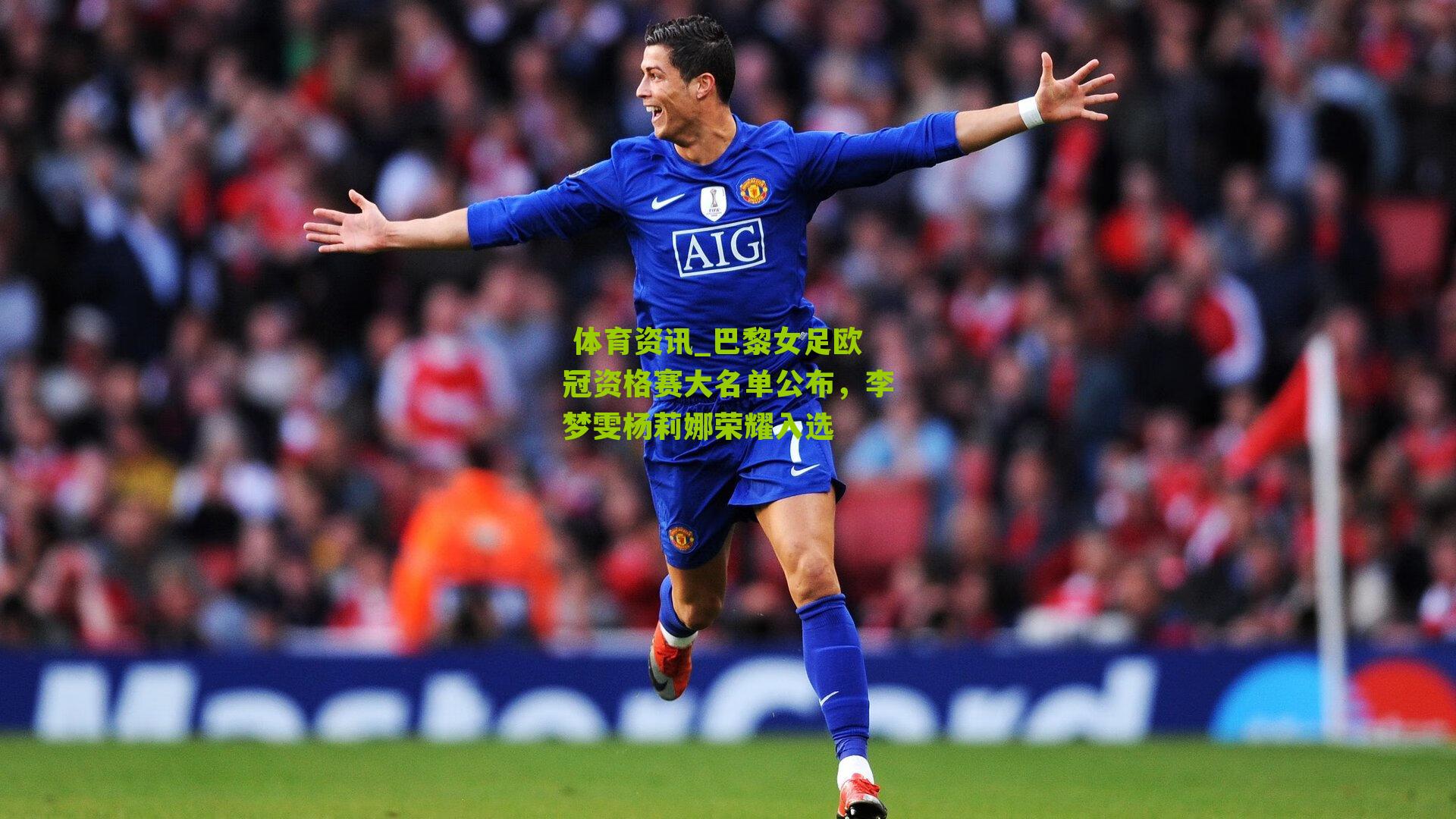 巴黎女足欧冠资格赛大名单公布，李梦雯杨莉娜荣耀入选