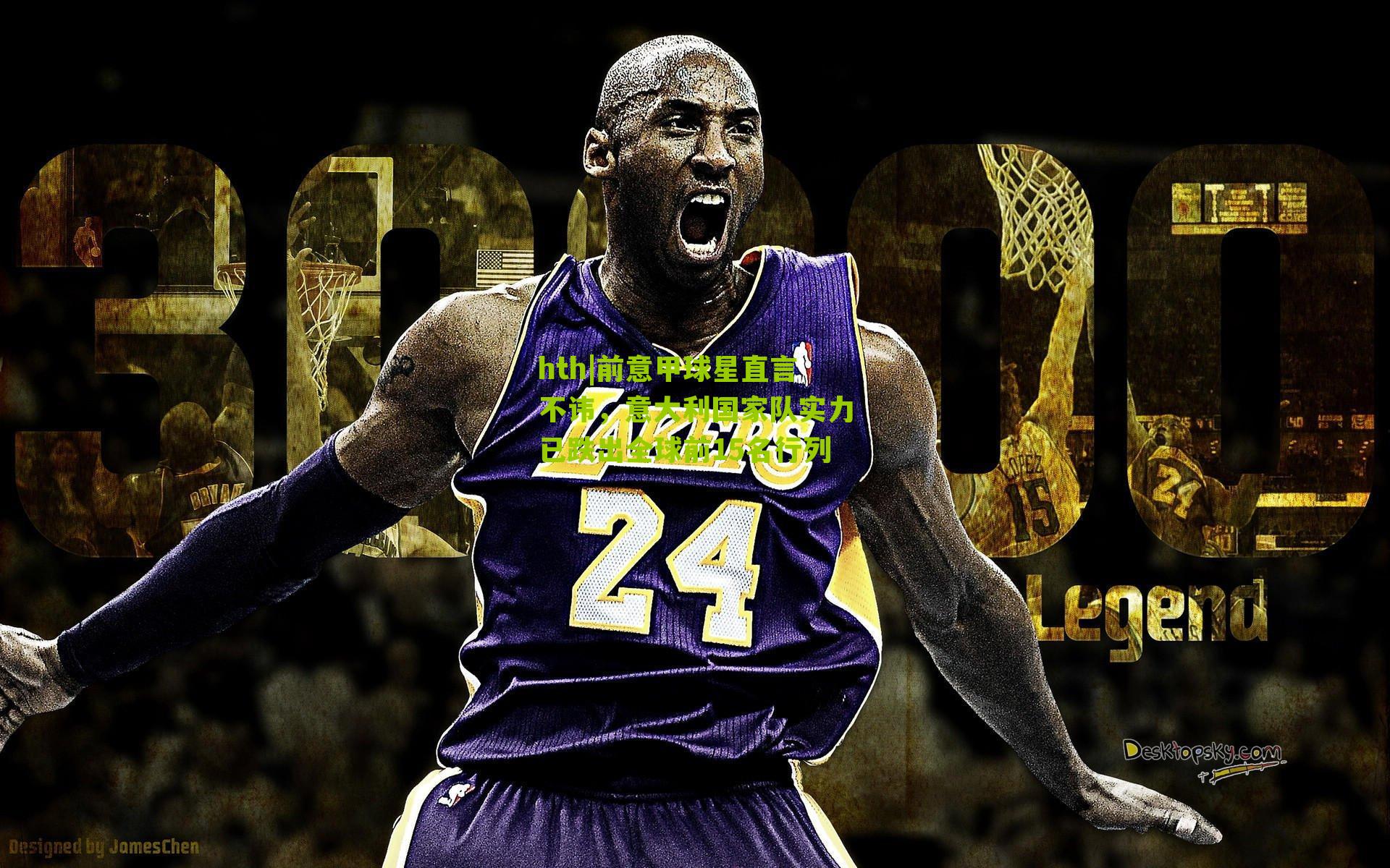 前意甲球星直言不讳，意大利国家队实力已跌出全球前15名行列