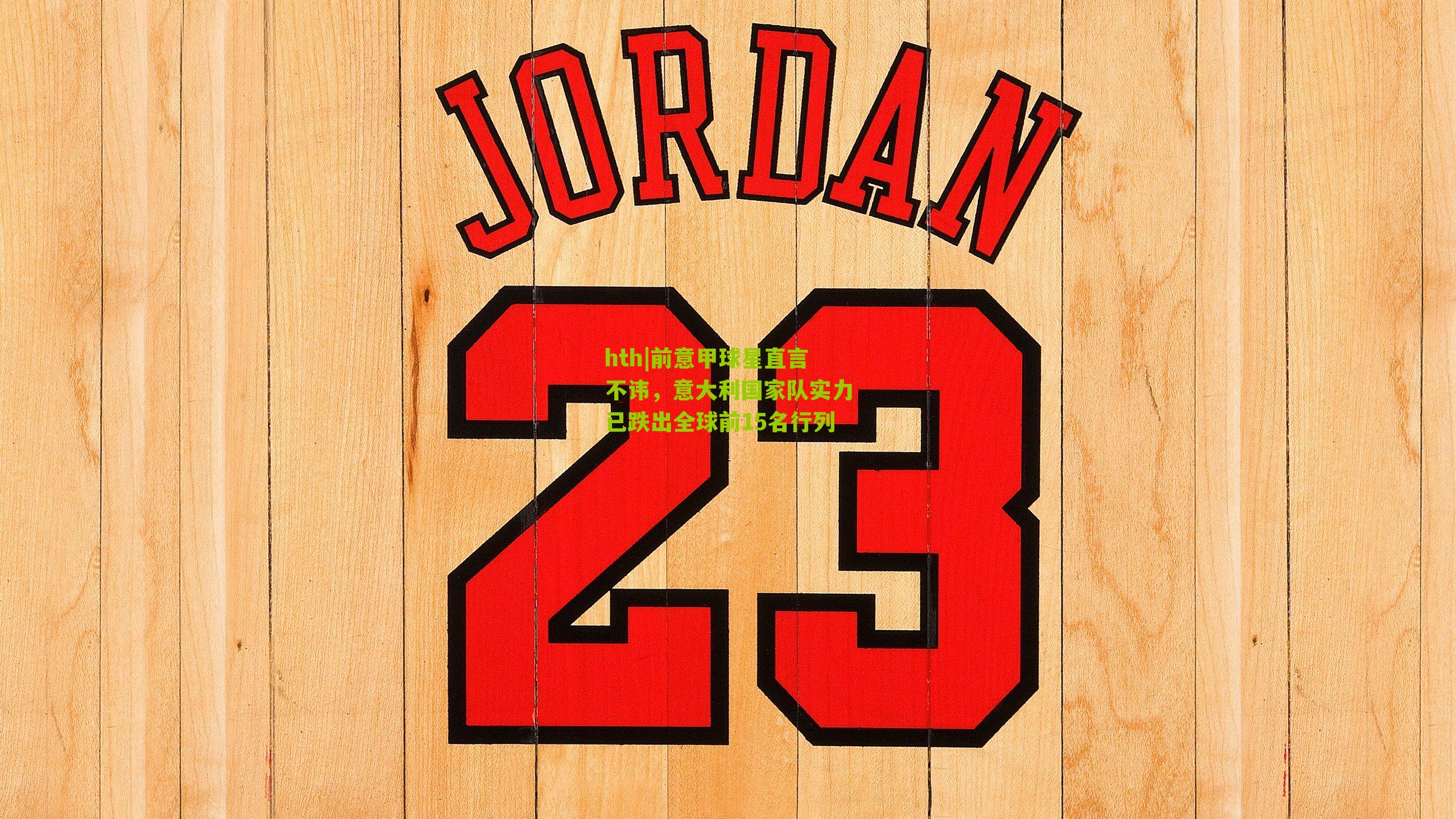 前意甲球星直言不讳，意大利国家队实力已跌出全球前15名行列