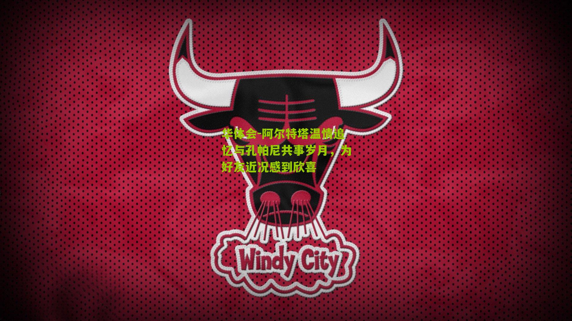 阿尔特塔温情追忆与孔帕尼共事岁月，为好友近况感到欣喜