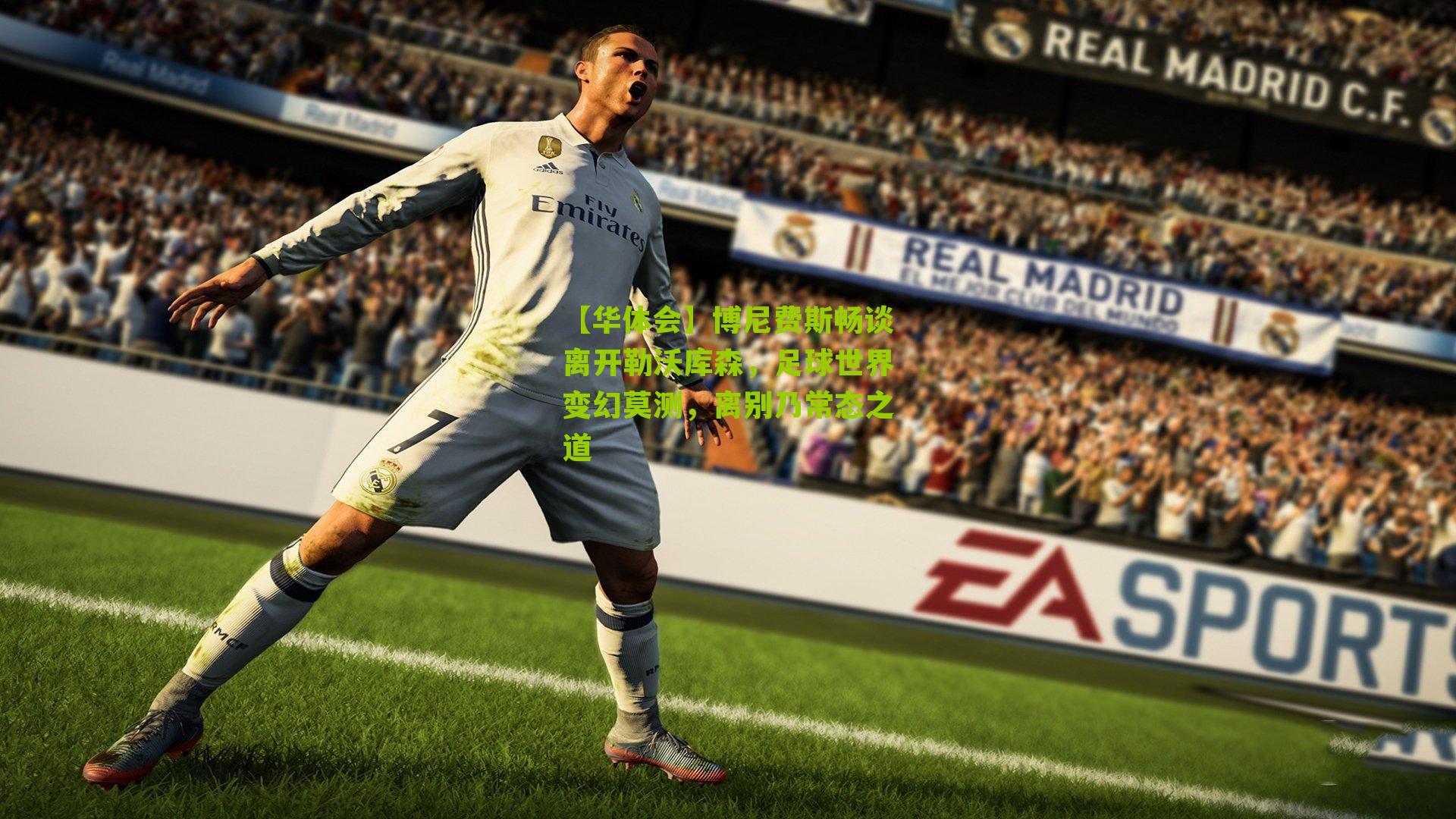 博尼费斯畅谈离开勒沃库森，足球世界变幻莫测，离别乃常态之道