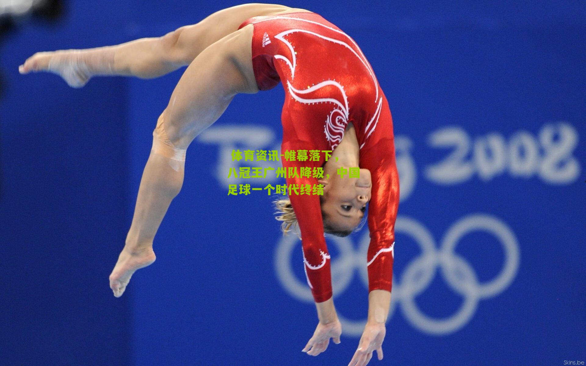 帷幕落下，八冠王广州队降级，中国足球一个时代终结