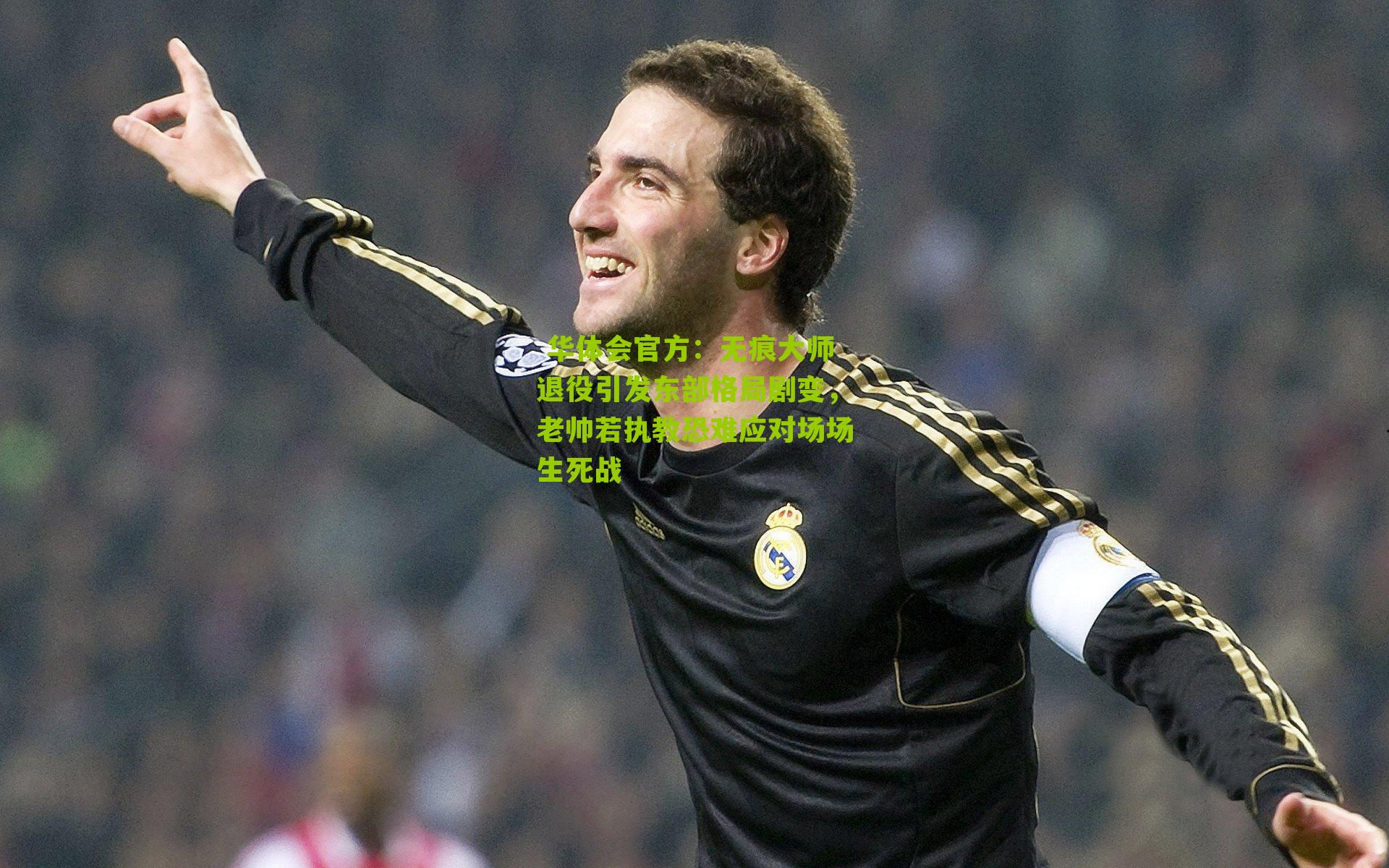 无痕大师退役引发东部格局剧变，老帅若执教恐难应对场场生死战