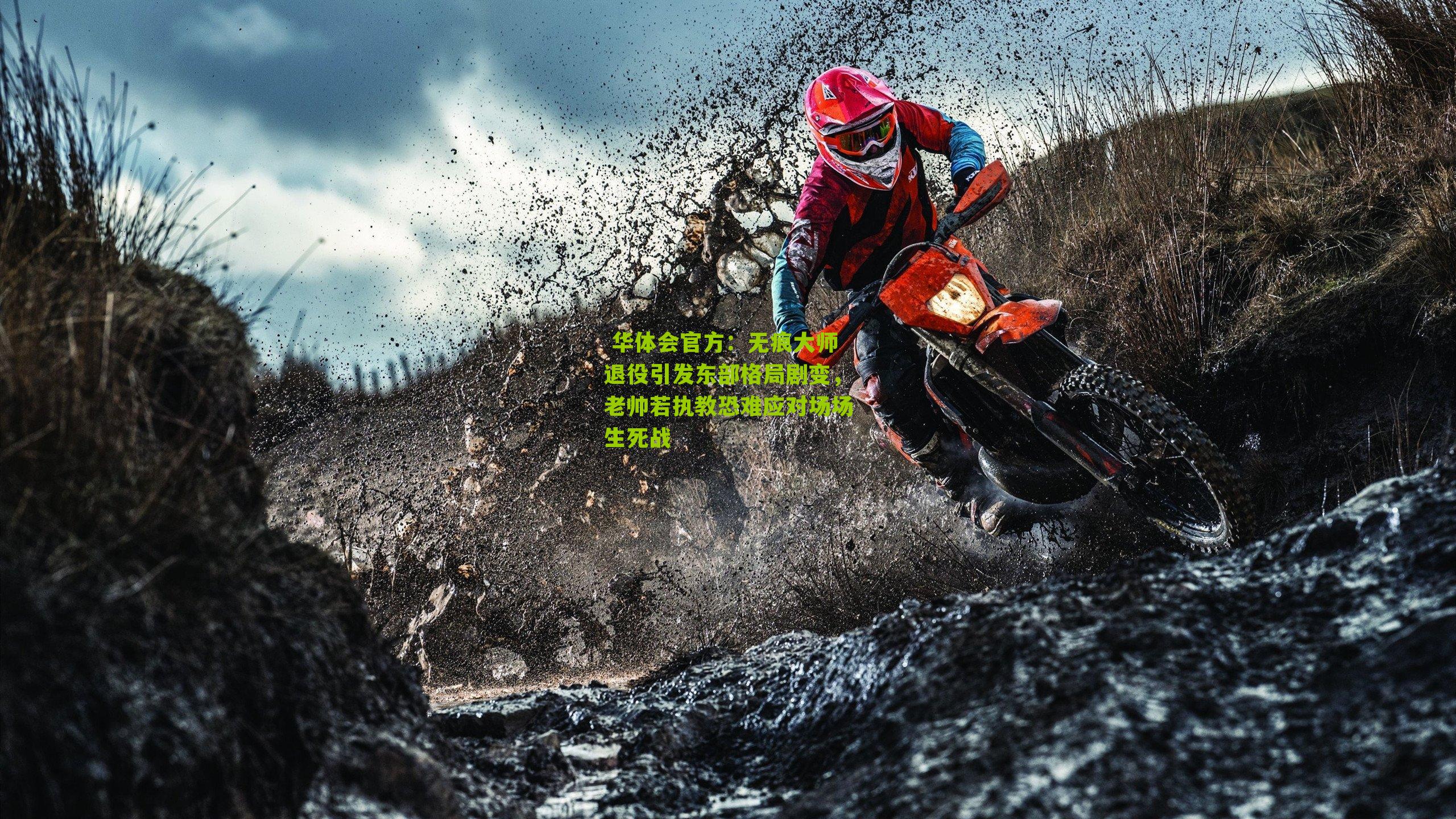 无痕大师退役引发东部格局剧变，老帅若执教恐难应对场场生死战