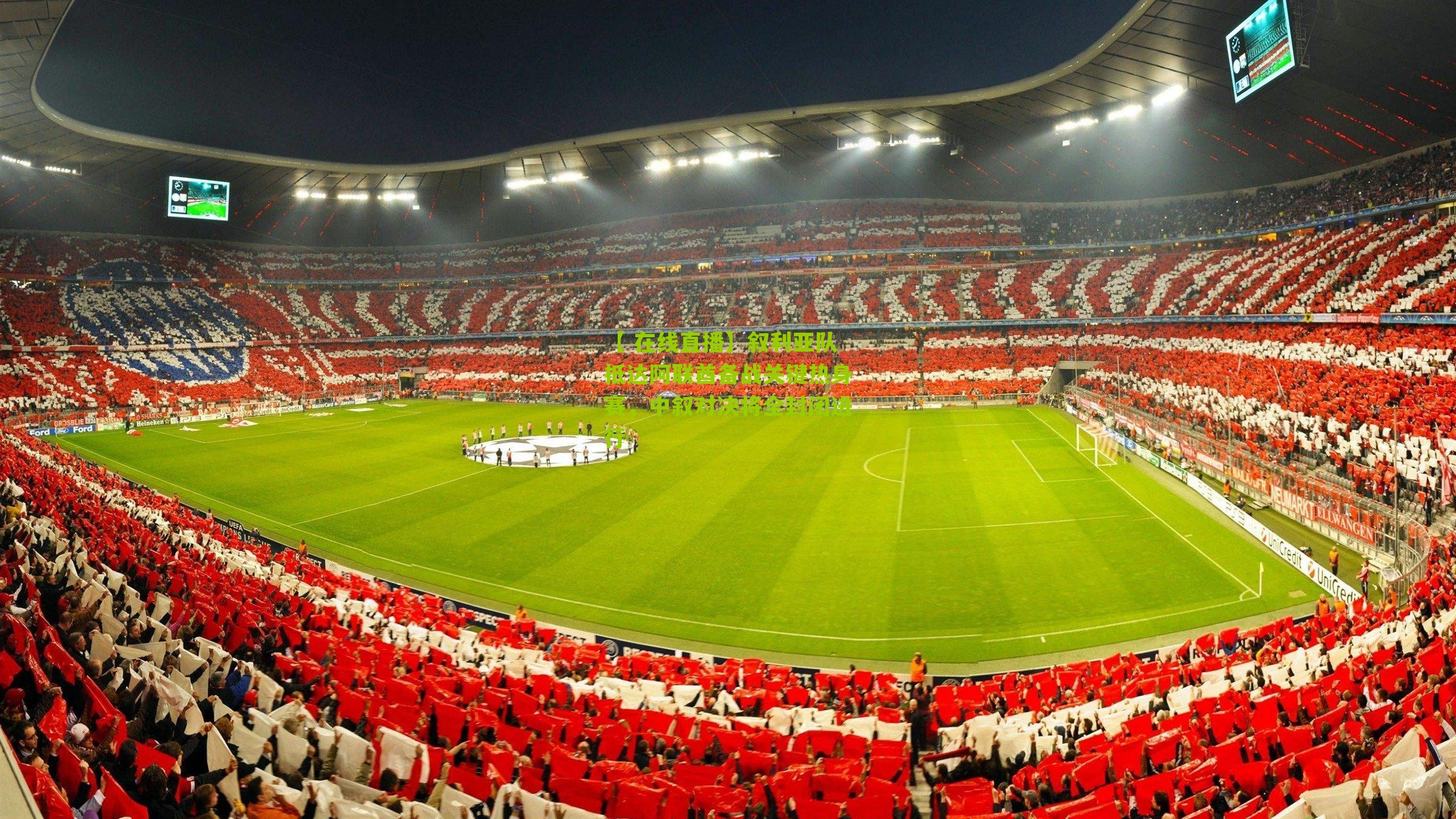 叙利亚队抵达阿联酋备战关键热身赛，中叙对决将全封闭进行