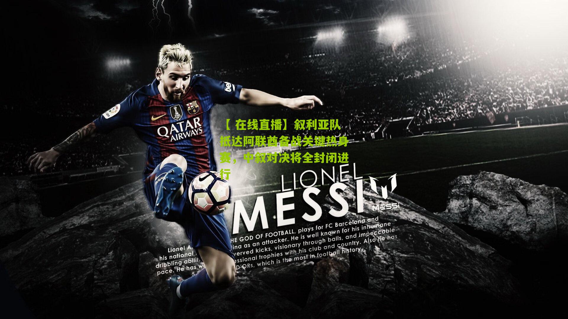 叙利亚队抵达阿联酋备战关键热身赛，中叙对决将全封闭进行