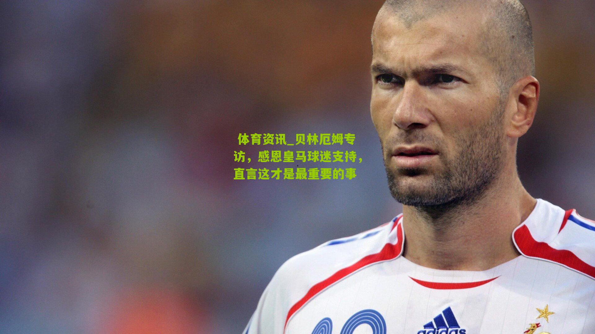贝林厄姆专访，感恩皇马球迷支持，直言这才是最重要的事