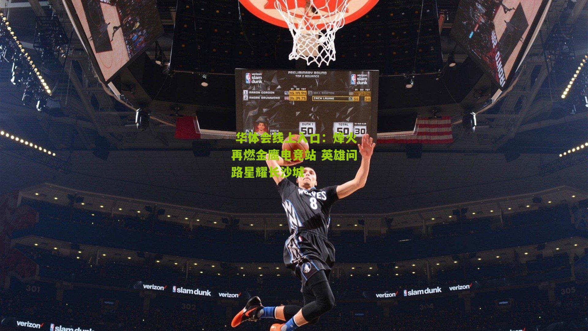  华体会线上入口：烽火再燃金鹰电竞站 英雄问路星耀长沙城