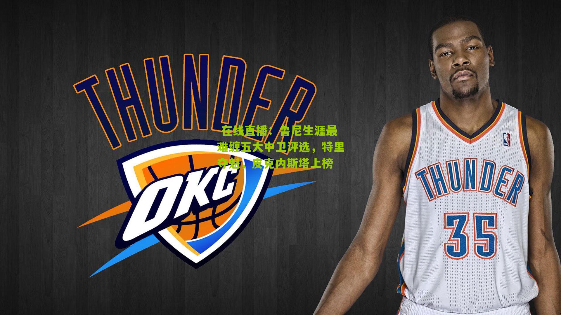 鲁尼生涯最难缠五大中卫评选，特里夺魁，皮克内斯塔上榜