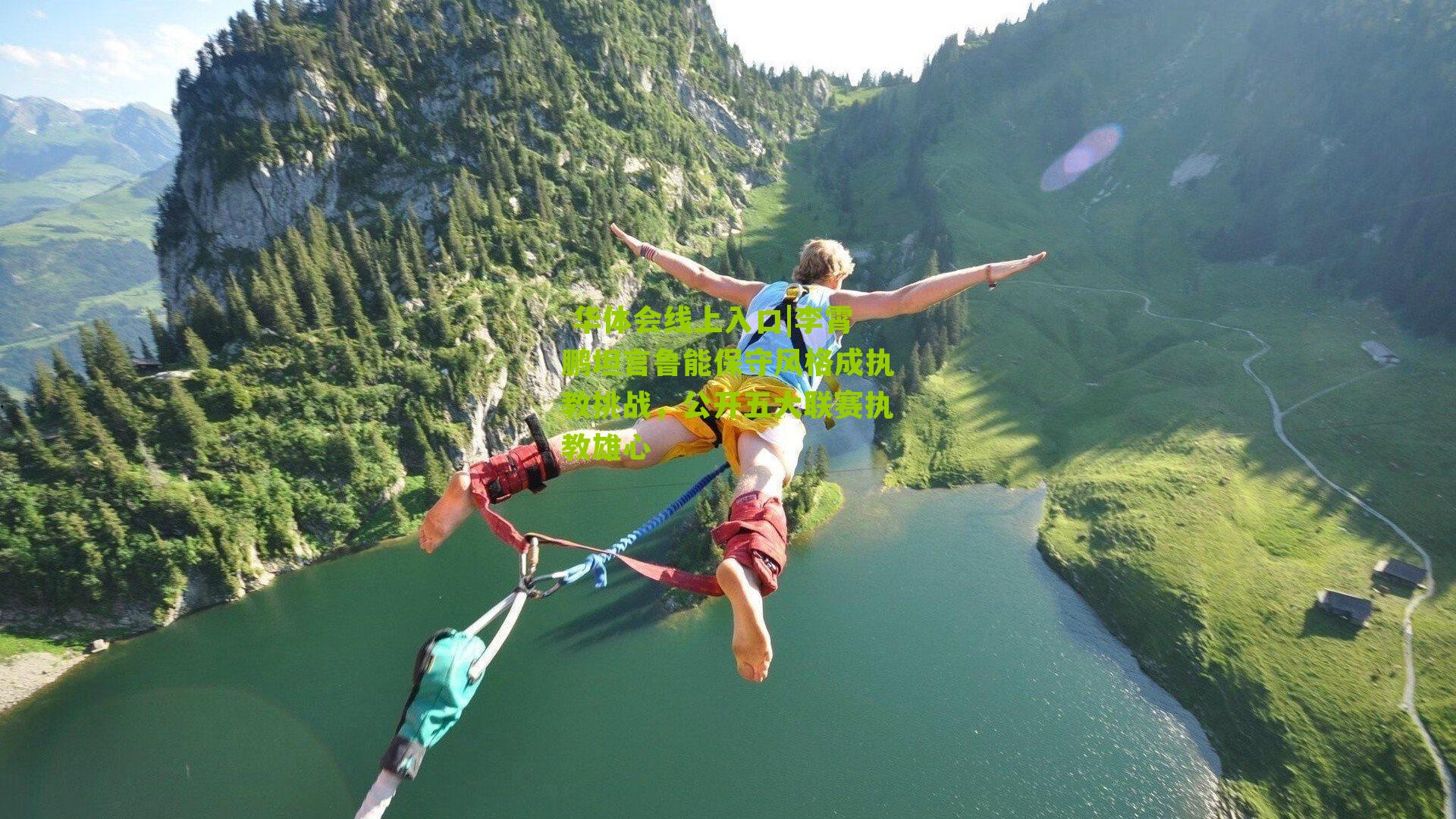 李霄鹏坦言鲁能保守风格成执教挑战，公开五大联赛执教雄心