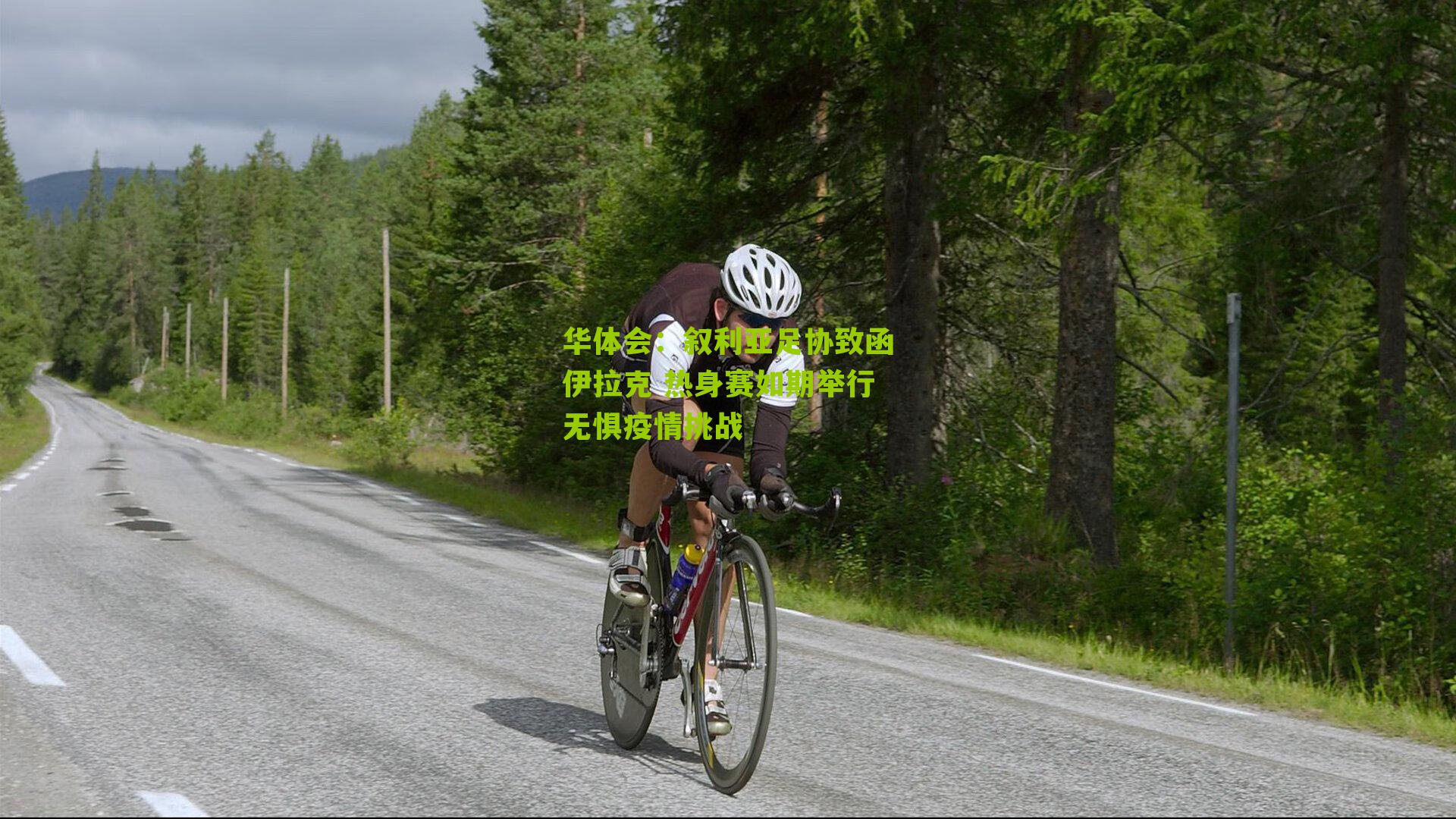 叙利亚足协致函伊拉克 热身赛如期举行无惧疫情挑战