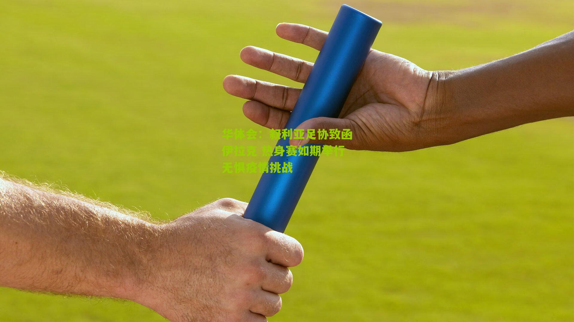 叙利亚足协致函伊拉克 热身赛如期举行无惧疫情挑战