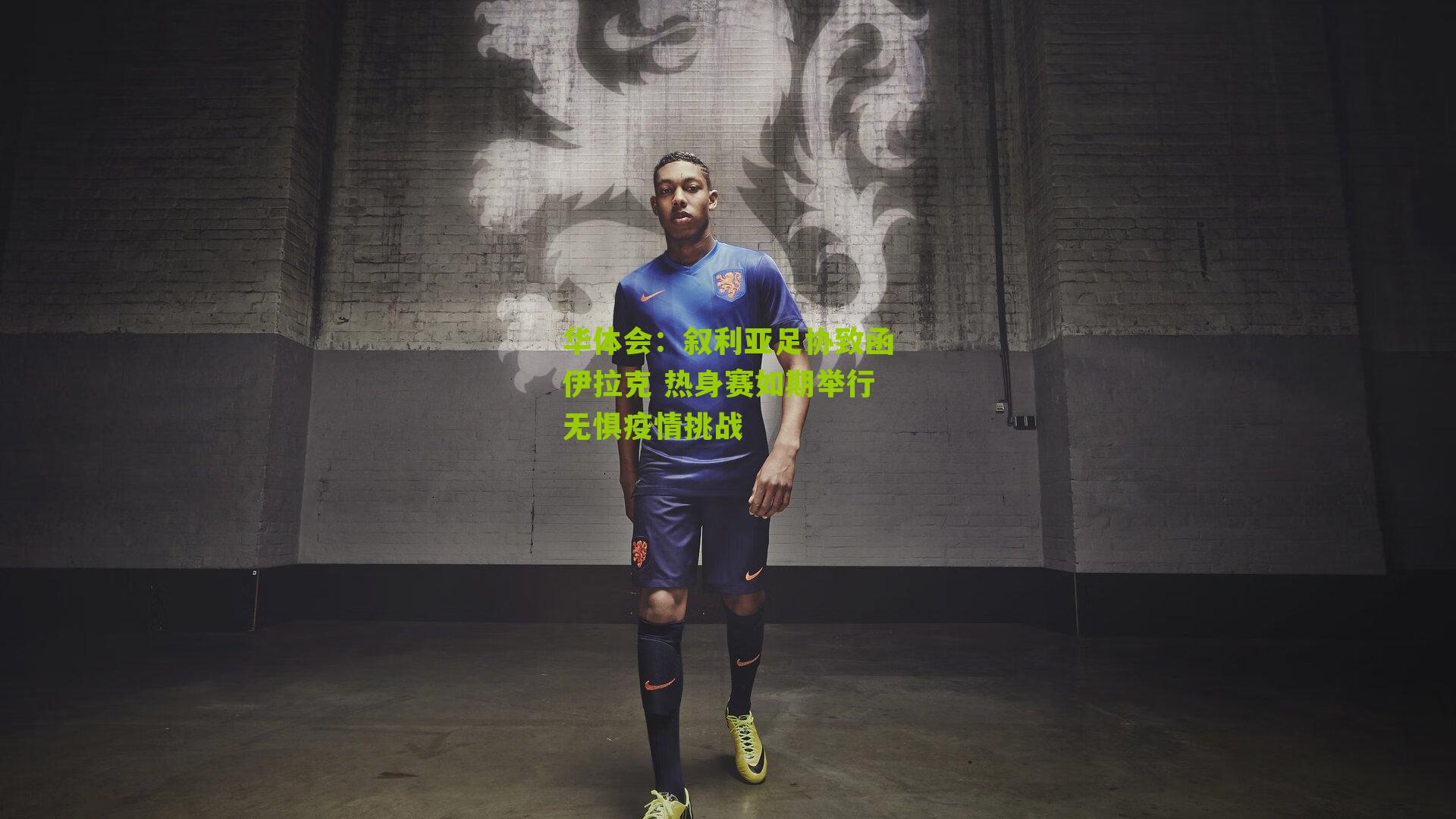 叙利亚足协致函伊拉克 热身赛如期举行无惧疫情挑战