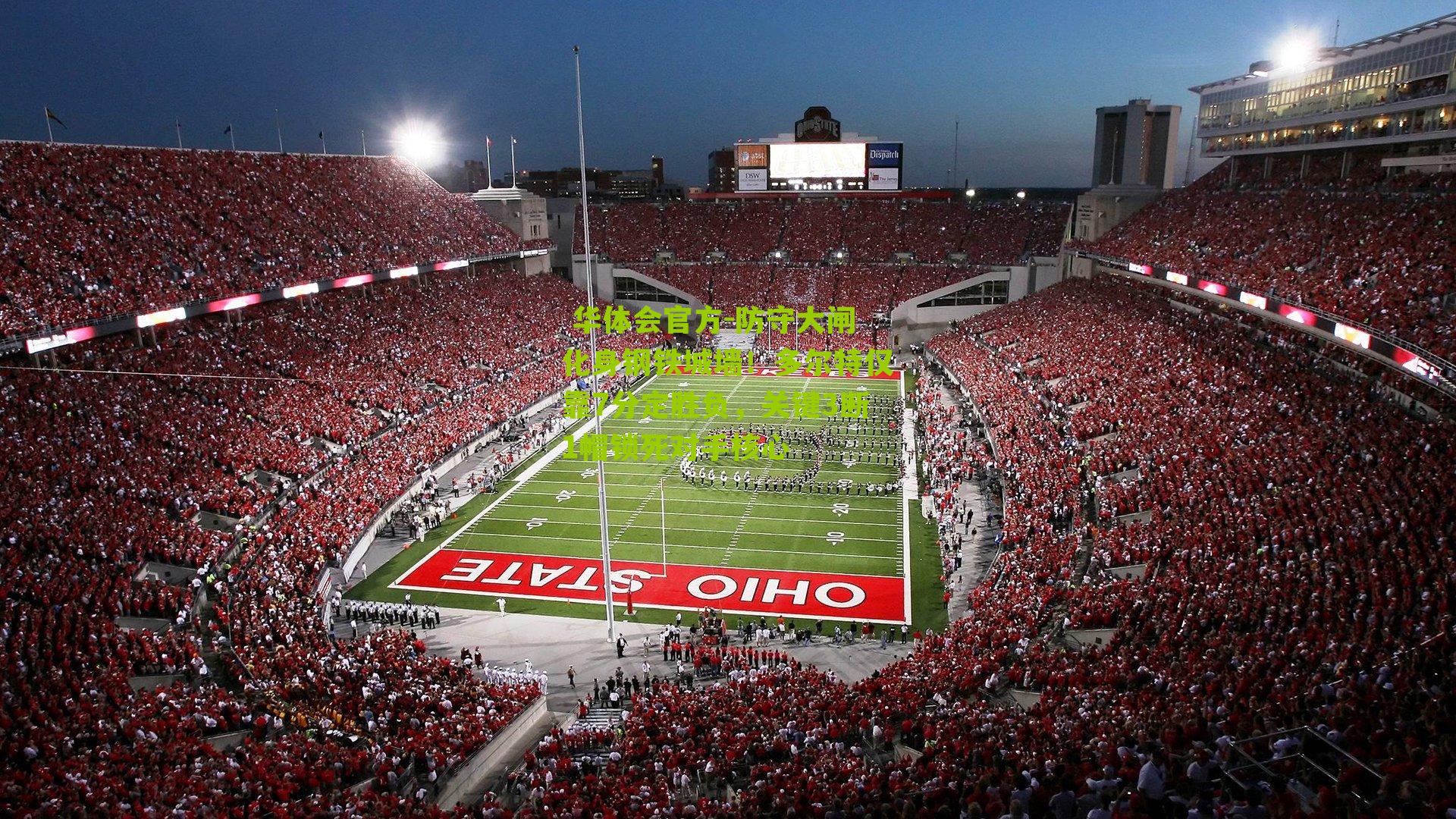  华体会官方-防守大闸化身钢铁城墙！多尔特仅靠7分定胜负，关键3断1帽锁死对手核心