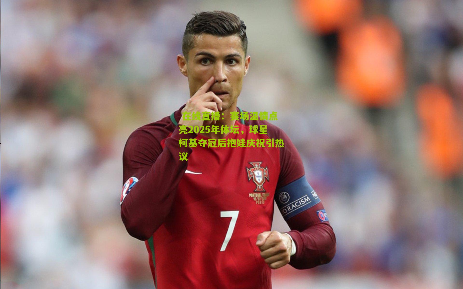 赛场温情点亮2025年体坛，球星柯基夺冠后抱娃庆祝引热议