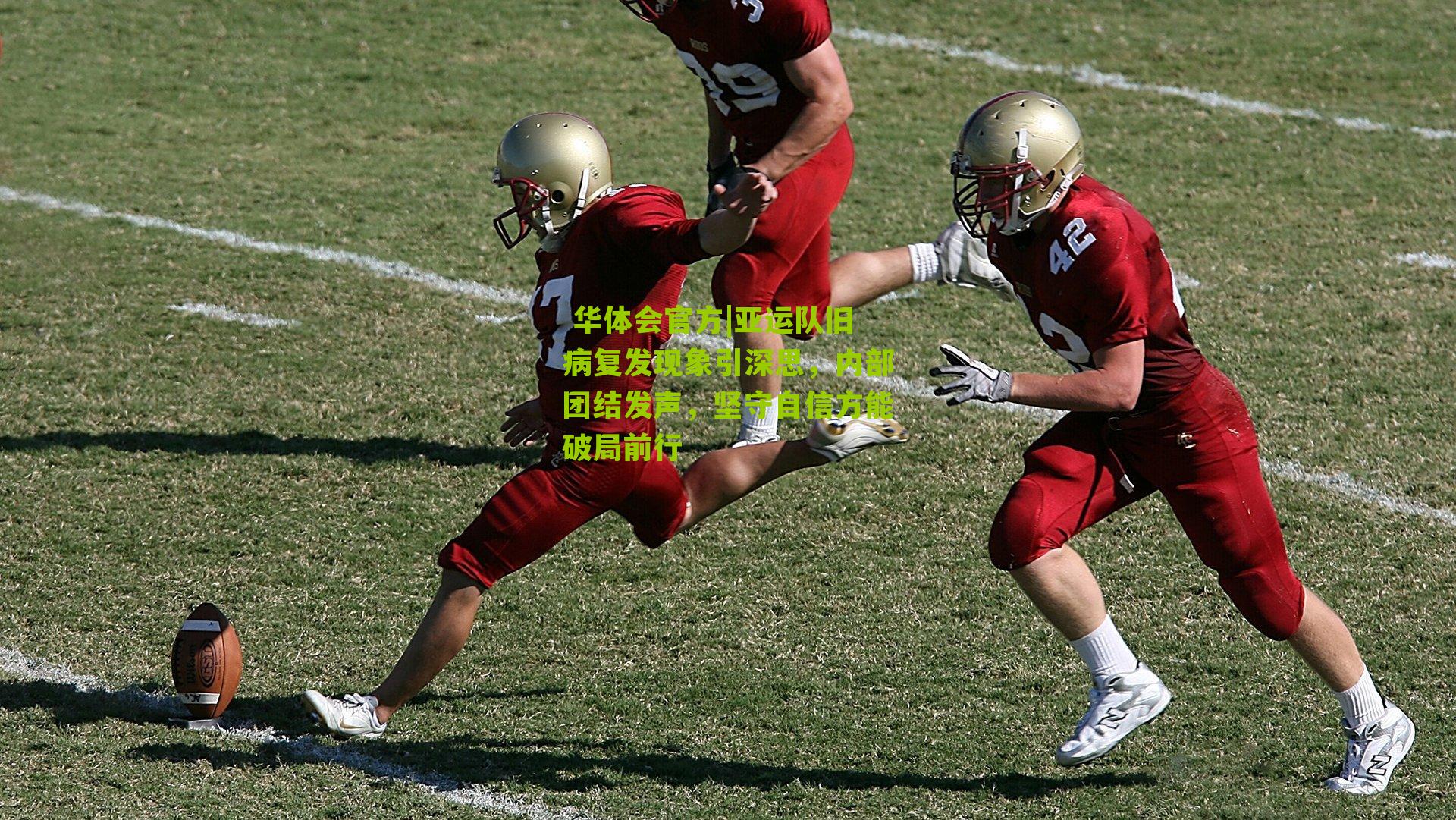 亚运队旧病复发现象引深思，内部团结发声，坚守自信方能破局前行