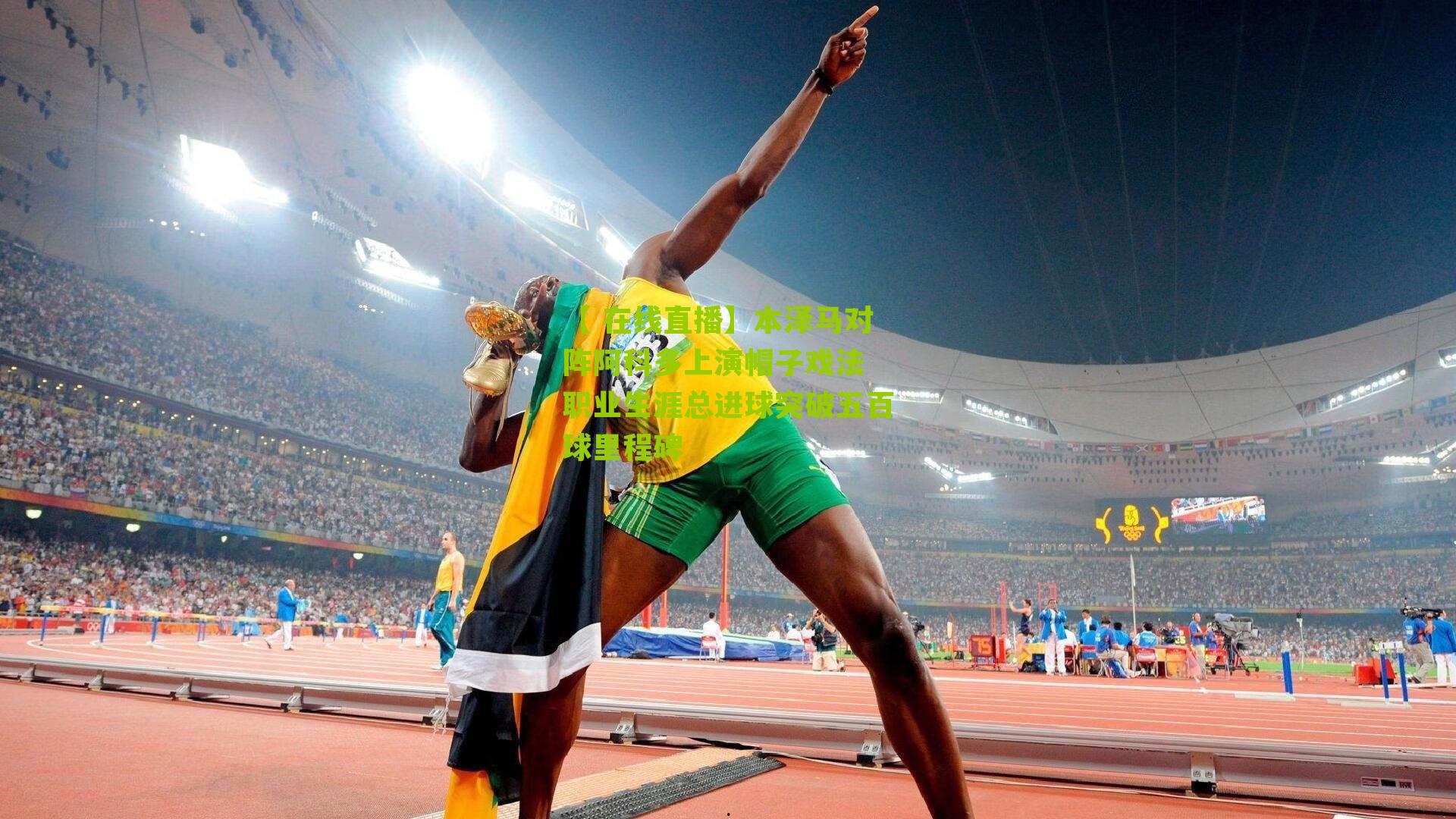 本泽马对阵阿科多上演帽子戏法 职业生涯总进球突破五百球里程碑