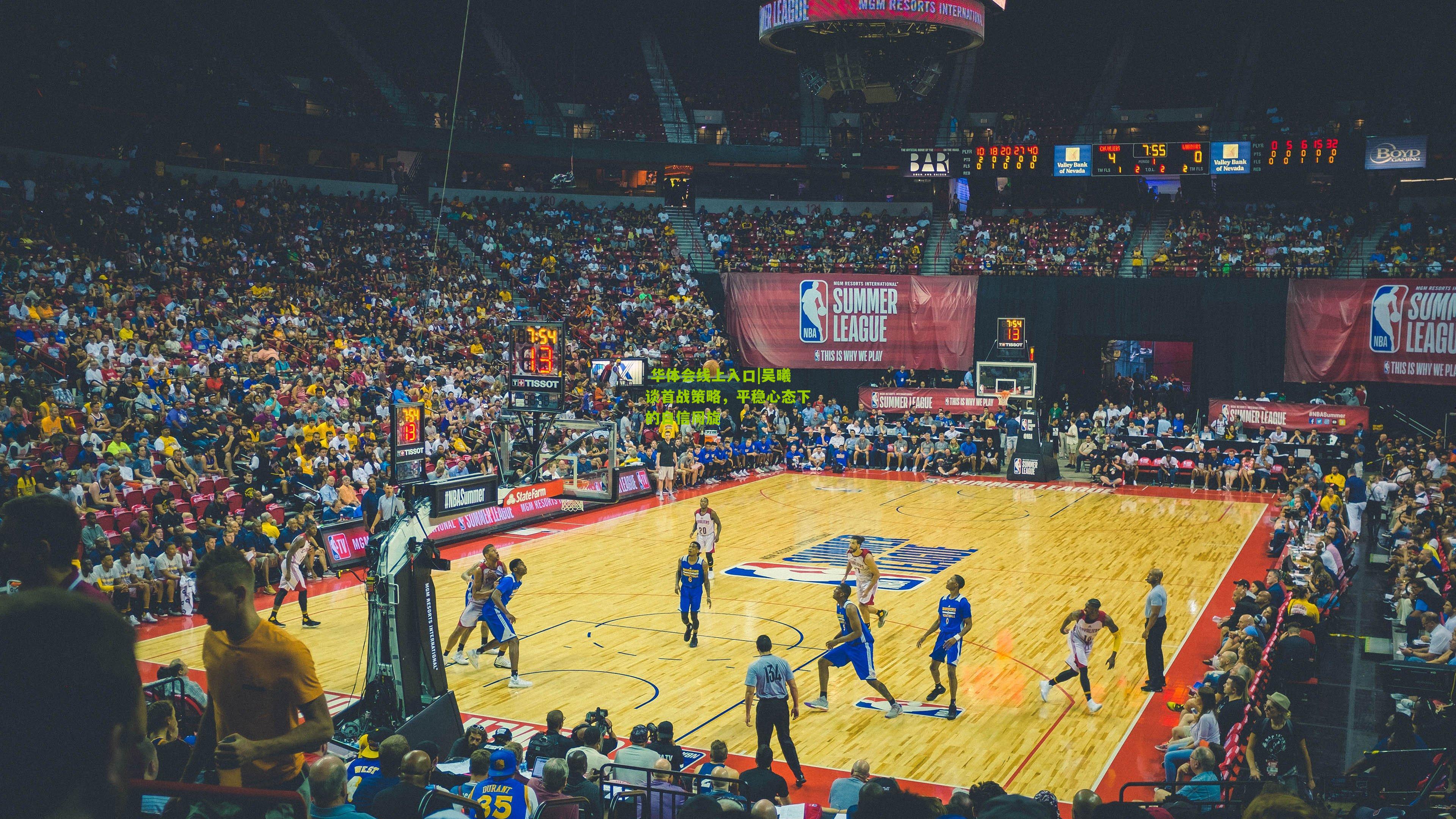 吴曦谈首战策略，平稳心态下的自信周旋