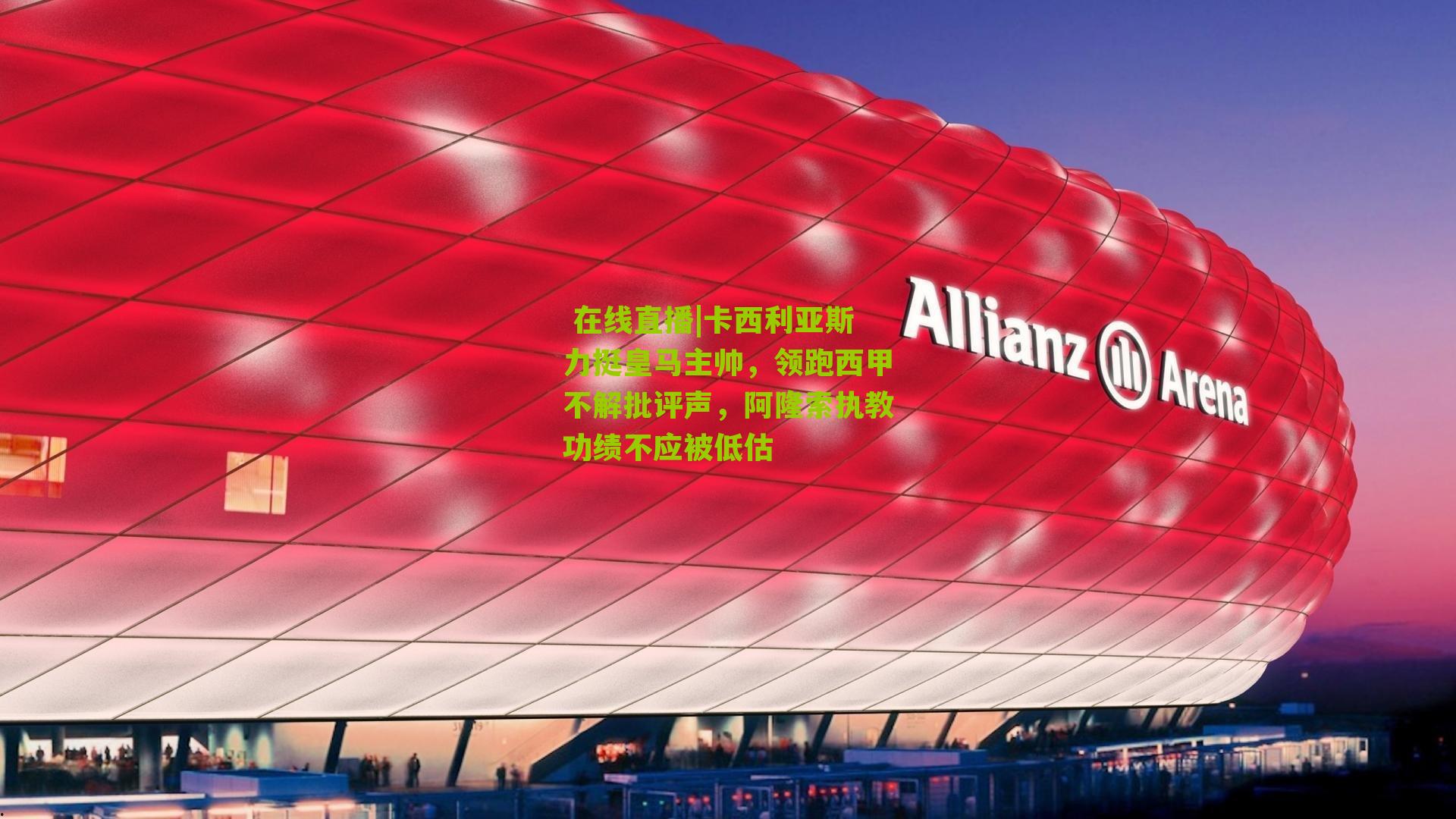  在线直播|卡西利亚斯力挺皇马主帅，领跑西甲不解批评声，阿隆索执教功绩不应被低估