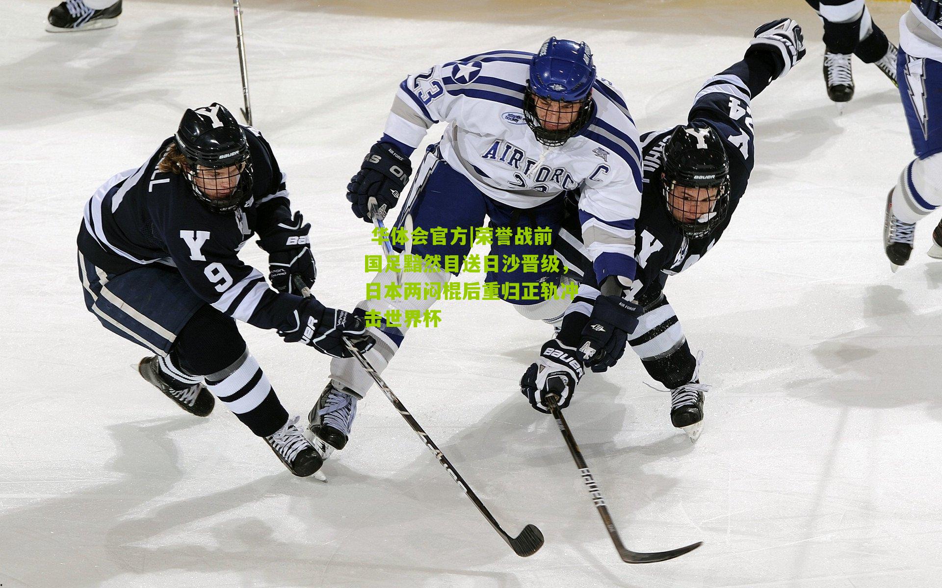  华体会官方|荣誉战前国足黯然目送日沙晋级，日本两闷棍后重归正轨冲击世界杯