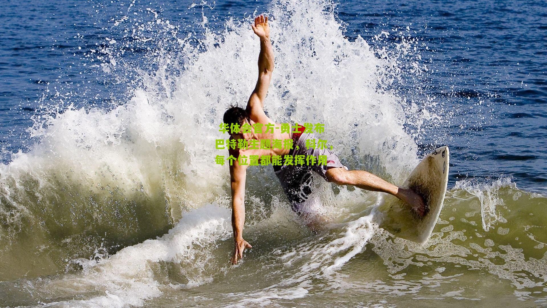  华体会官方-勇士发布巴特勒主题海报，科尔，每个位置都能发挥作用