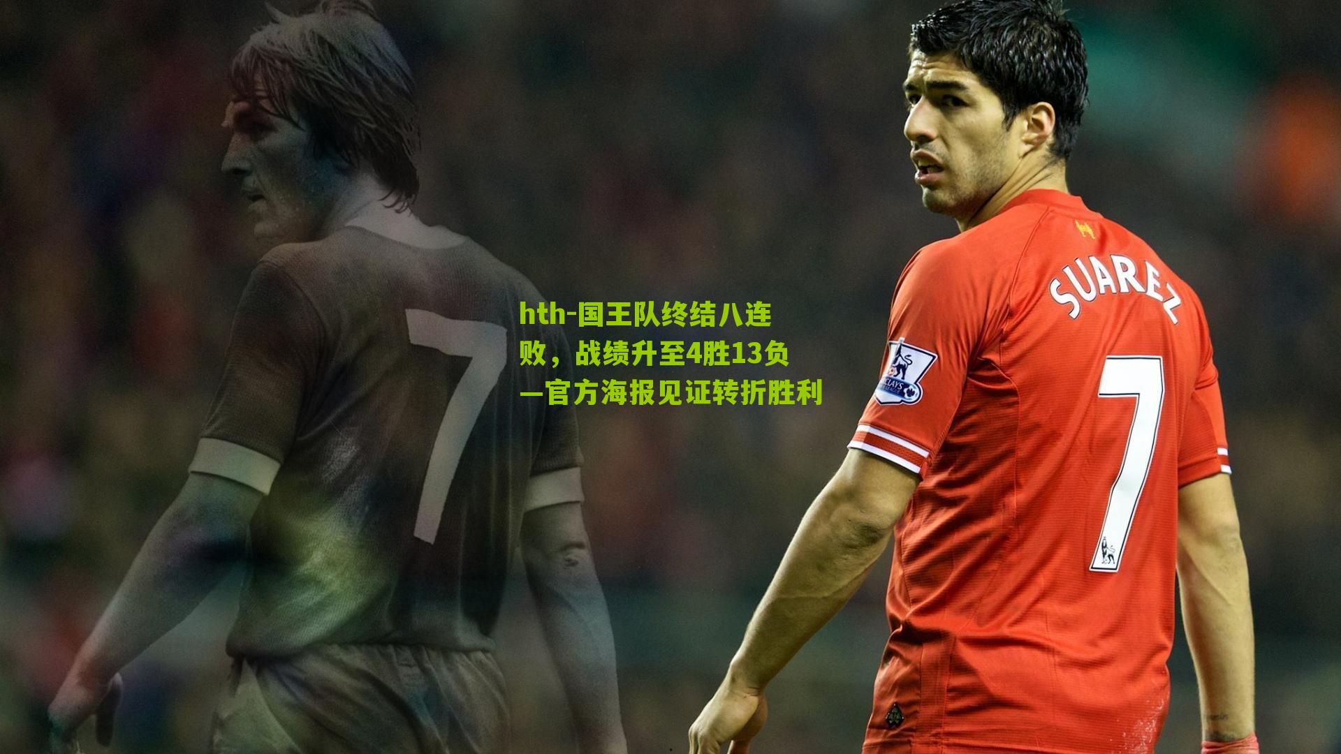 国王队终结八连败，战绩升至4胜13负—官方海报见证转折胜利