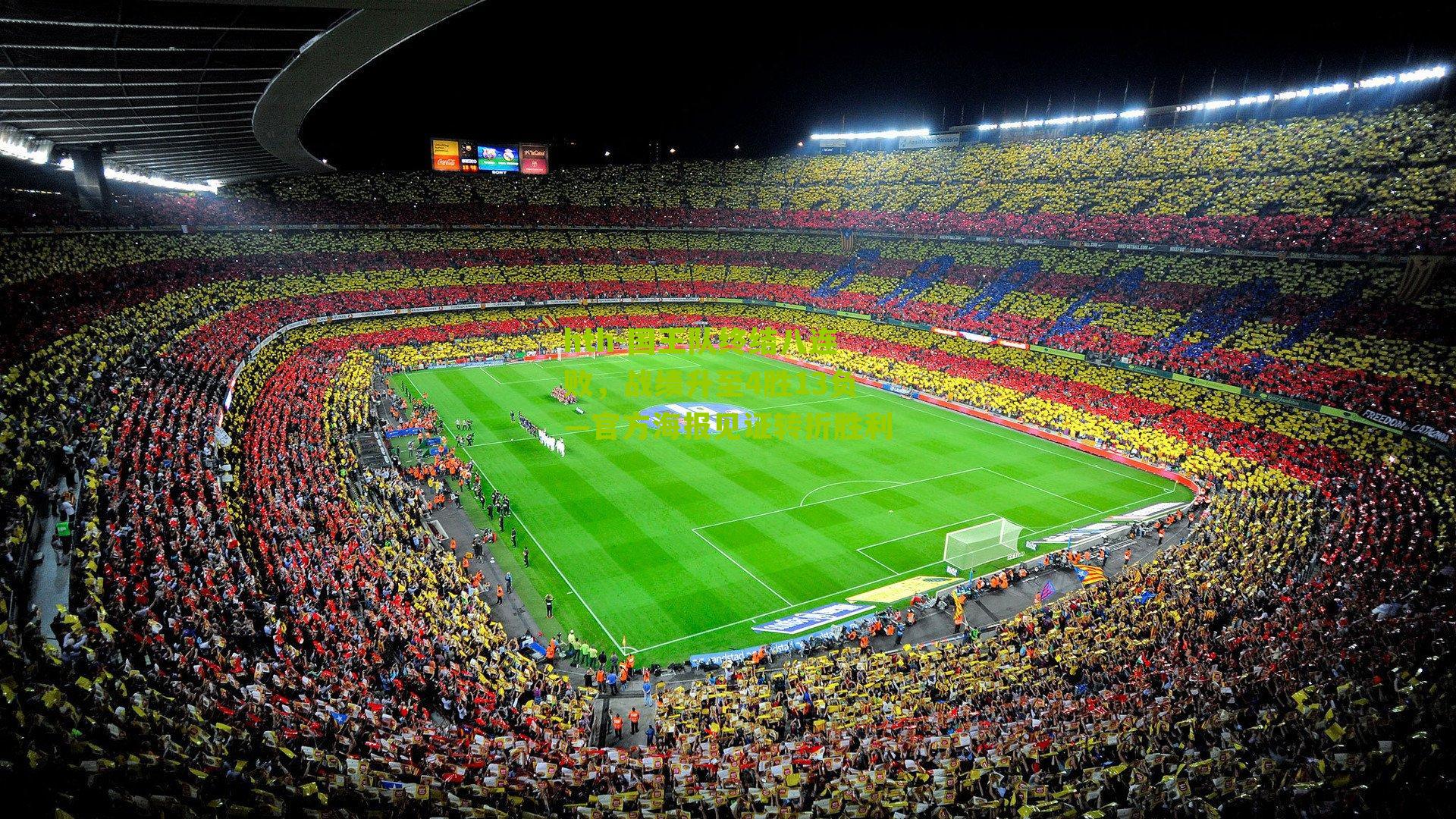 国王队终结八连败，战绩升至4胜13负—官方海报见证转折胜利