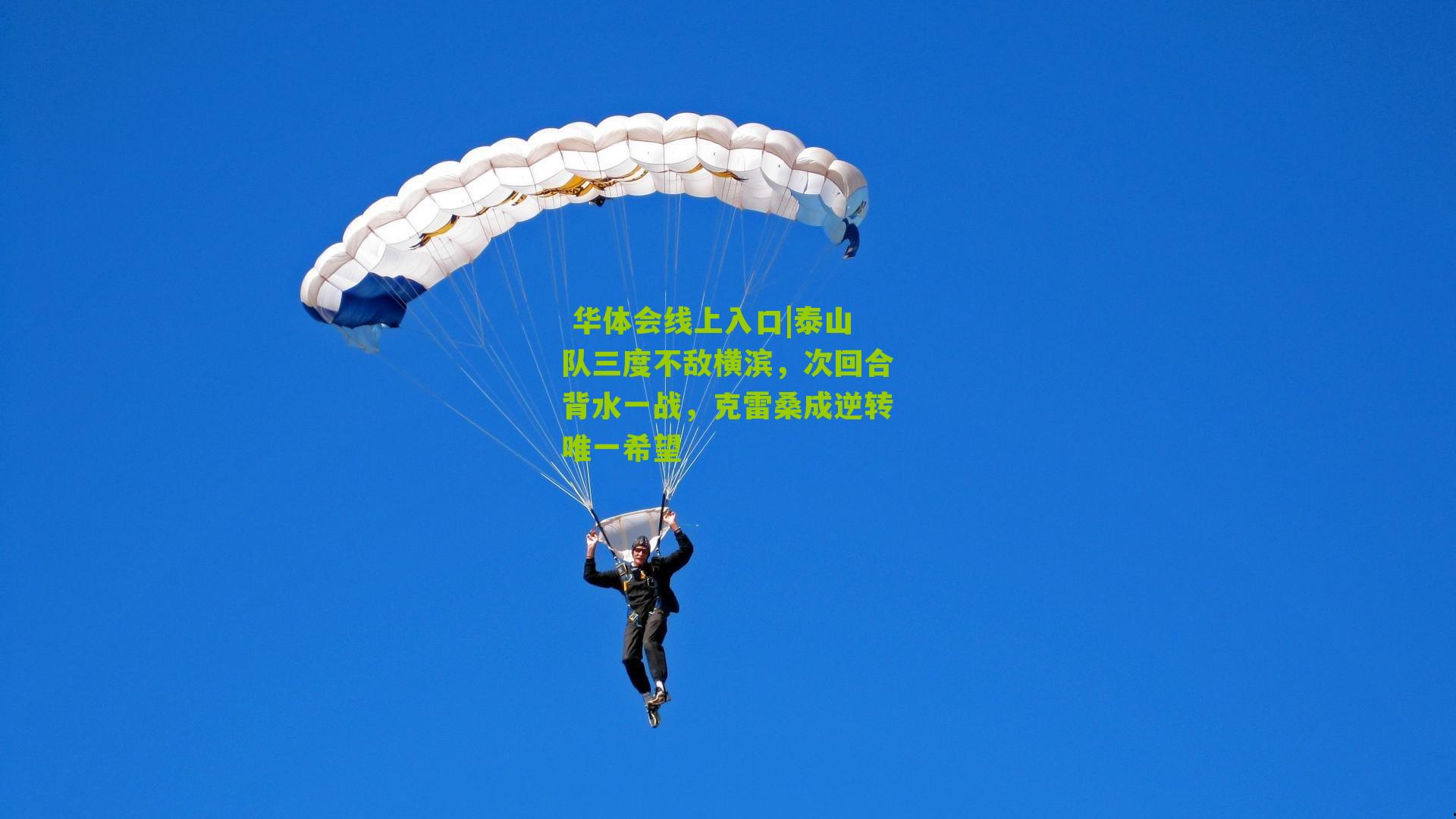 泰山队三度不敌横滨，次回合背水一战，克雷桑成逆转唯一希望