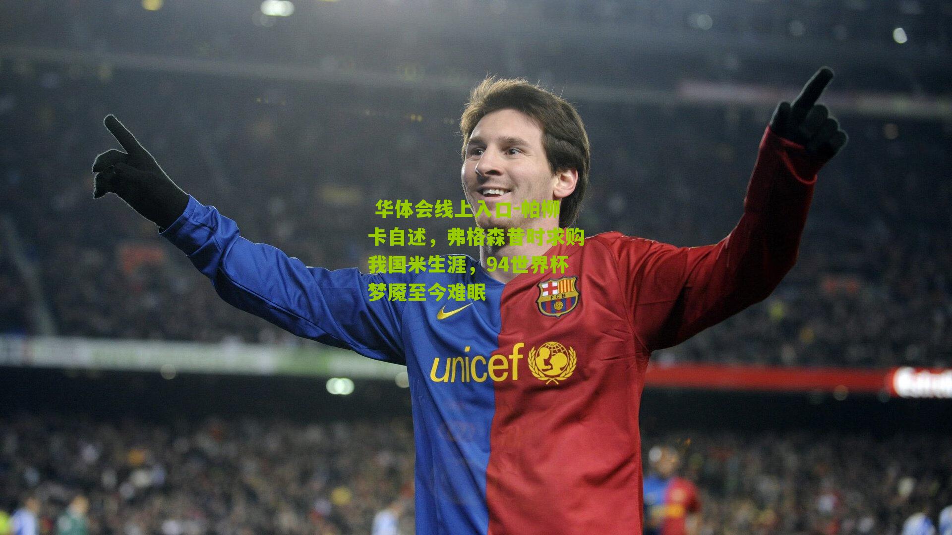 帕柳卡自述，弗格森昔时求购我国米生涯，94世界杯梦魇至今难眠