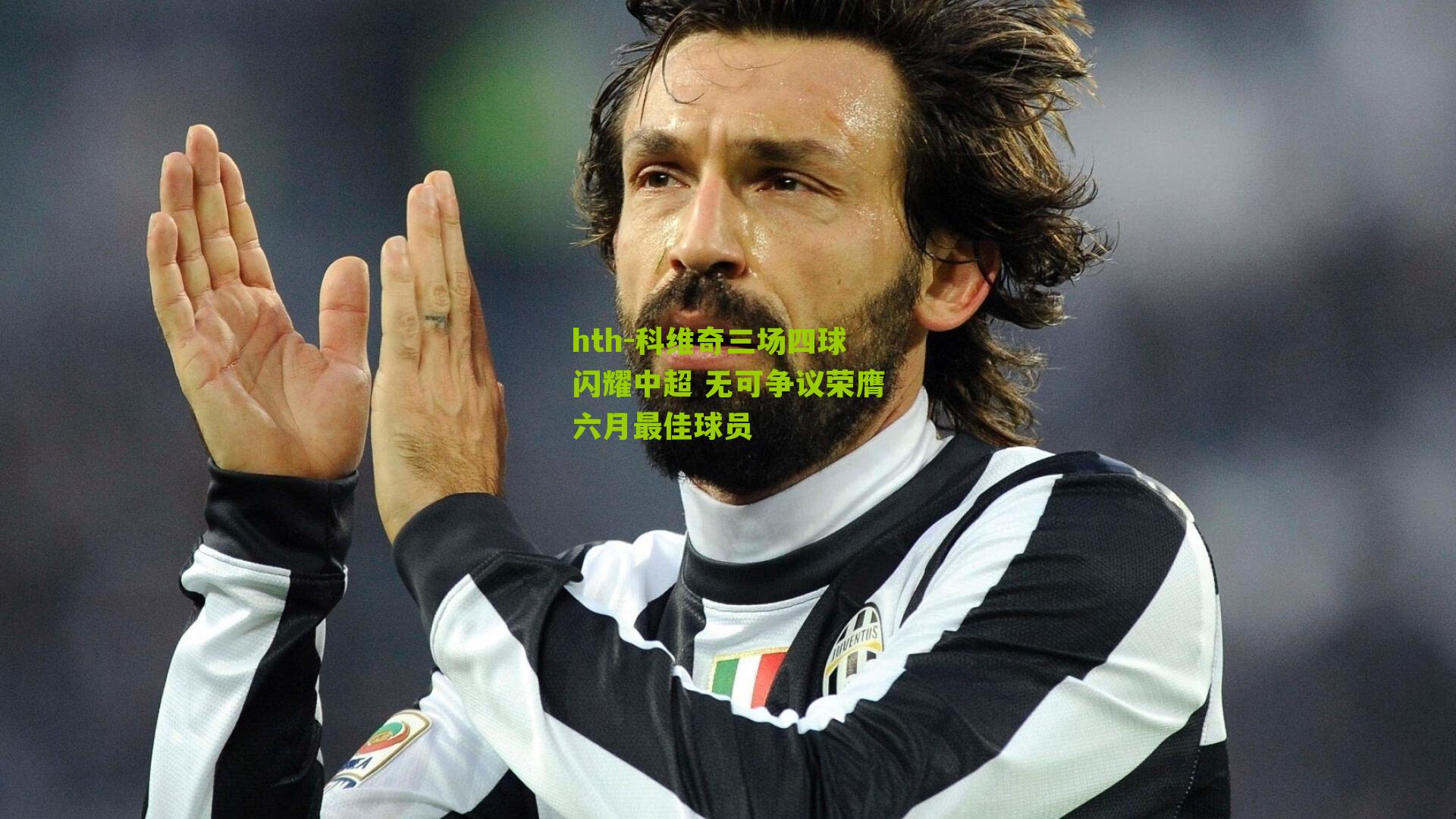 科维奇三场四球闪耀中超 无可争议荣膺六月最佳球员