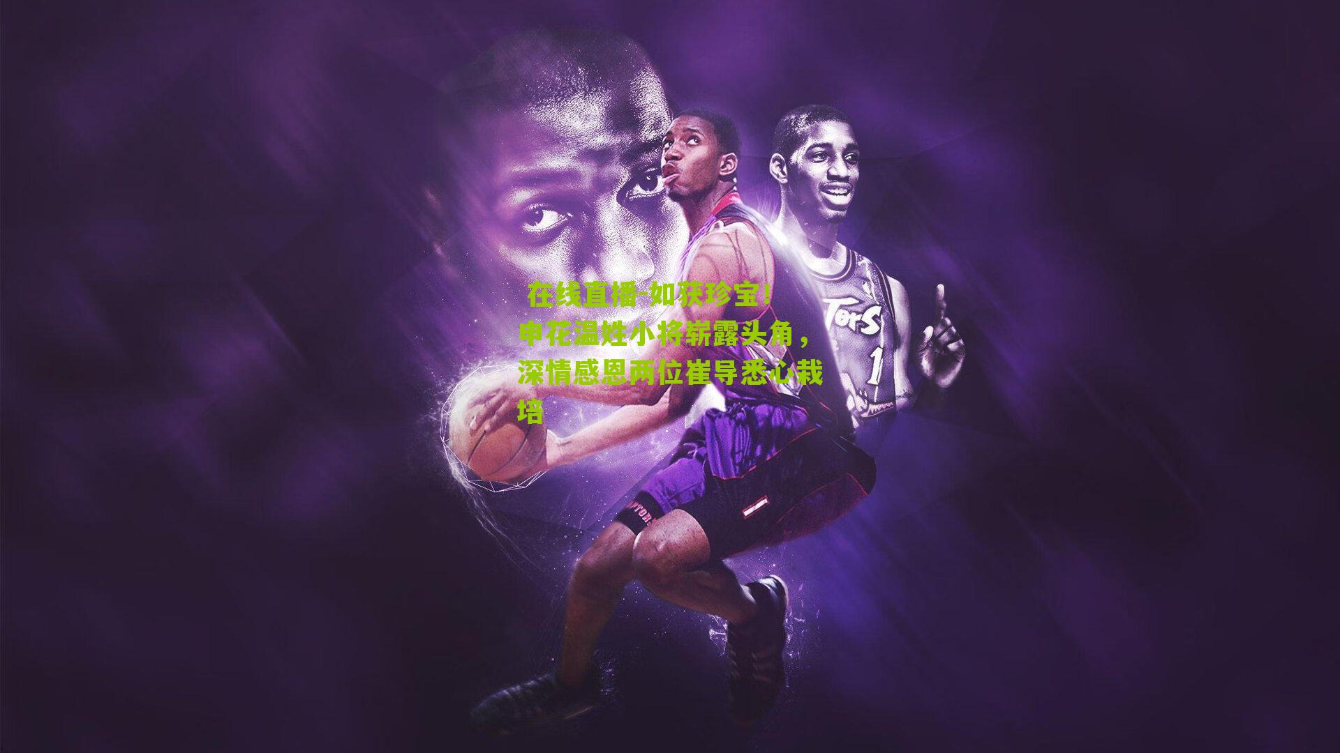  在线直播-如获珍宝！申花温姓小将崭露头角，深情感恩两位崔导悉心栽培