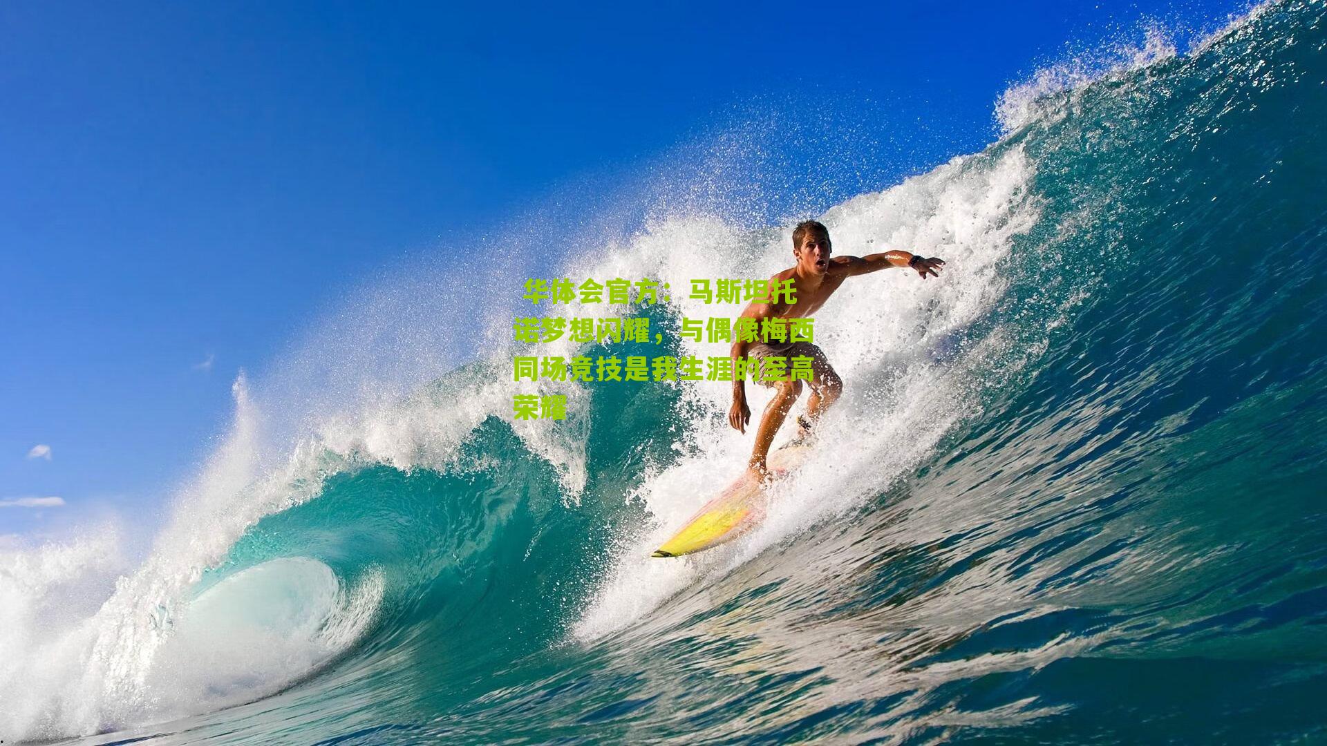  华体会官方：马斯坦托诺梦想闪耀，与偶像梅西同场竞技是我生涯的至高荣耀
