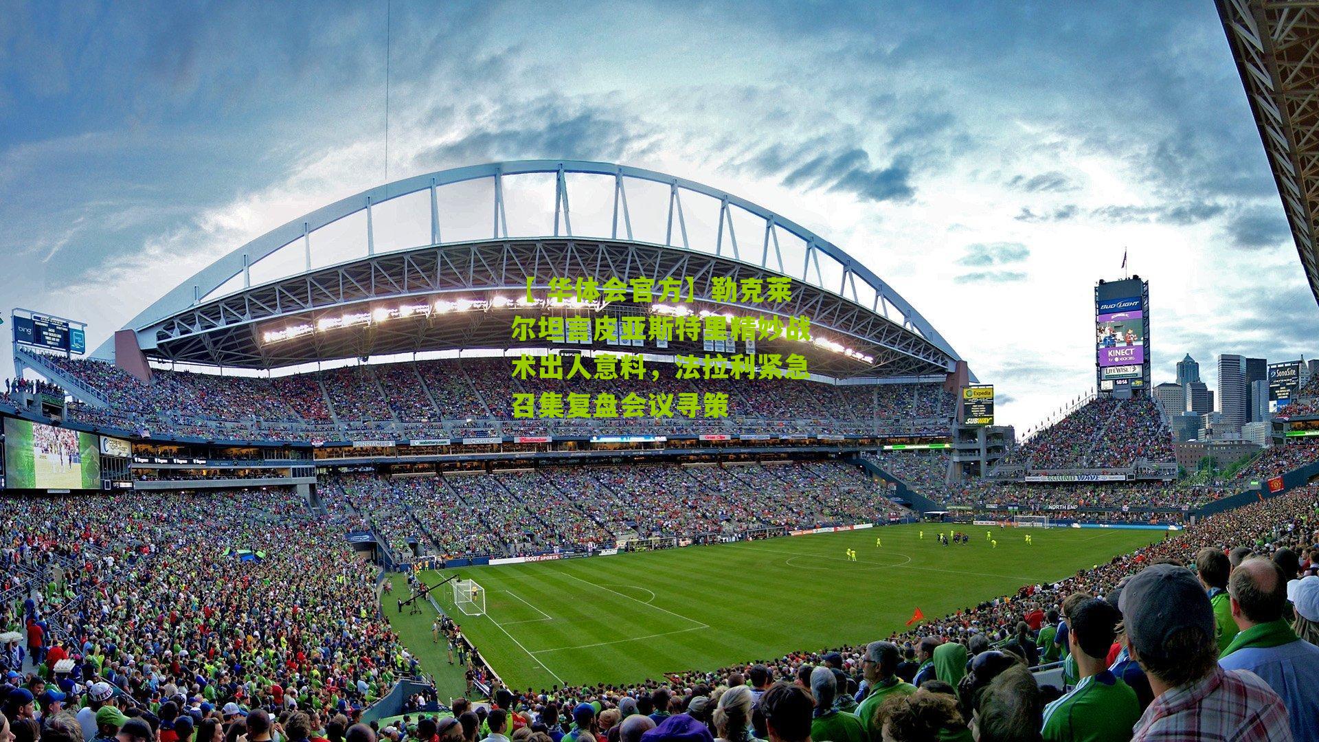 【 华体会官方】勒克莱尔坦言皮亚斯特里精妙战术出人意料，法拉利紧急召集复盘会议寻策