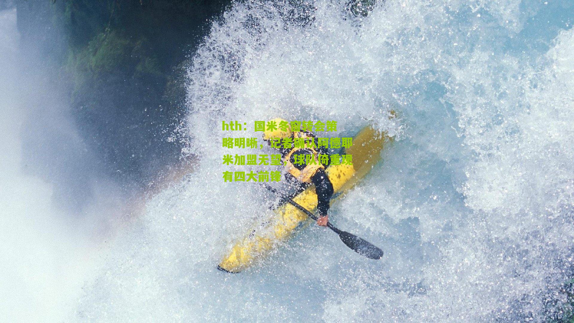 hth：国米冬窗转会策略明晰，记者确认阿德耶米加盟无望，球队倚重现有四大前锋