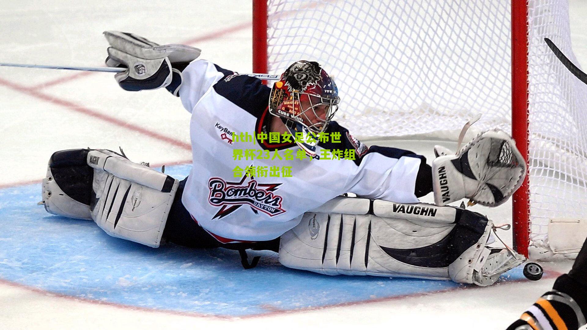 中国女足公布世界杯23人名单，王炸组合领衔出征