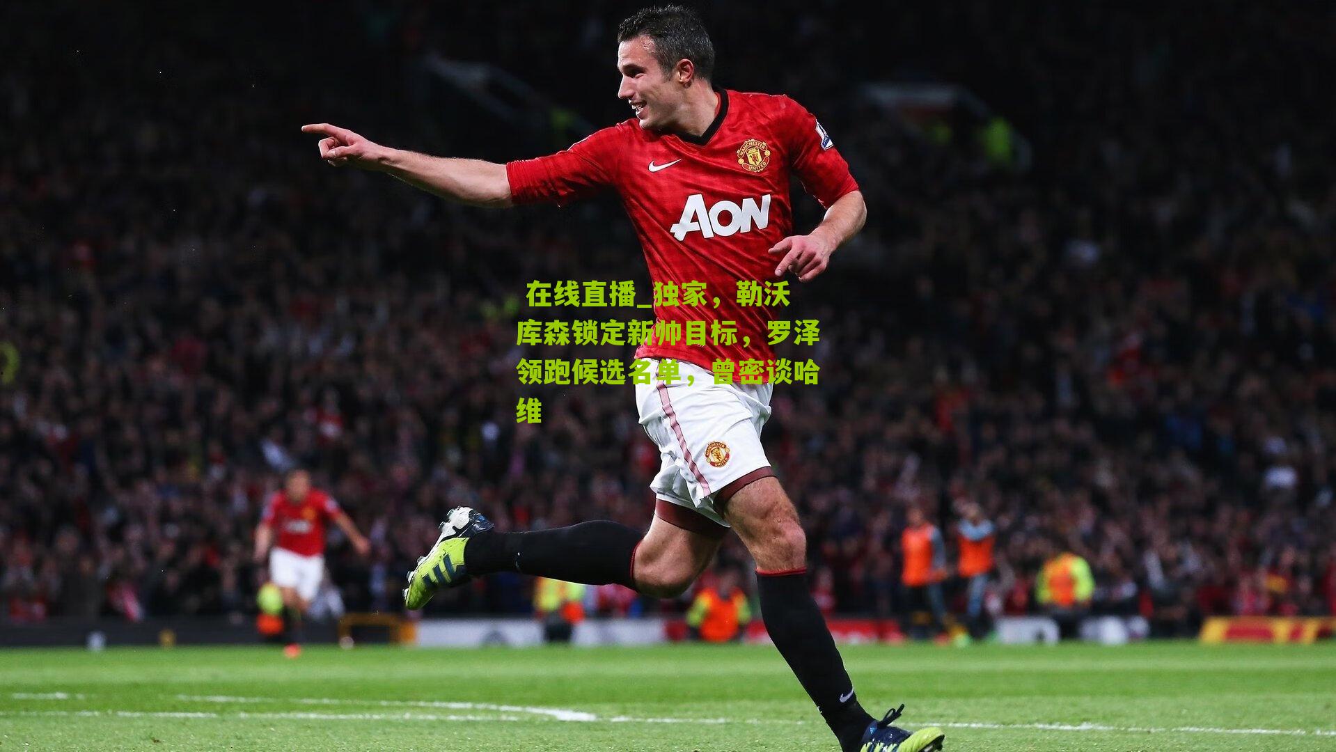 独家，勒沃库森锁定新帅目标，罗泽领跑候选名单，曾密谈哈维