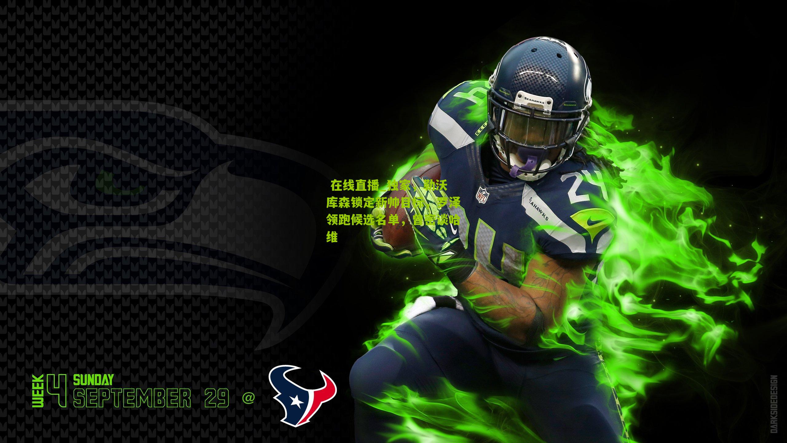 独家，勒沃库森锁定新帅目标，罗泽领跑候选名单，曾密谈哈维