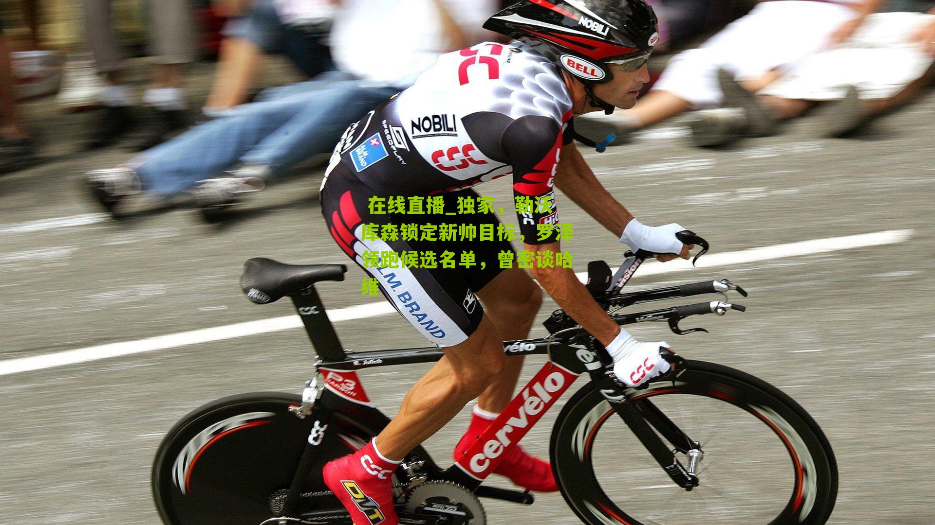 独家，勒沃库森锁定新帅目标，罗泽领跑候选名单，曾密谈哈维