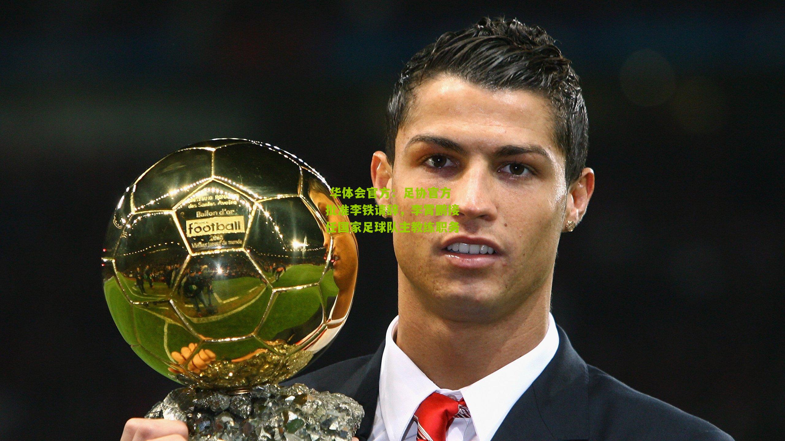 足协官方批准李铁请辞，李霄鹏接任国家足球队主教练职务