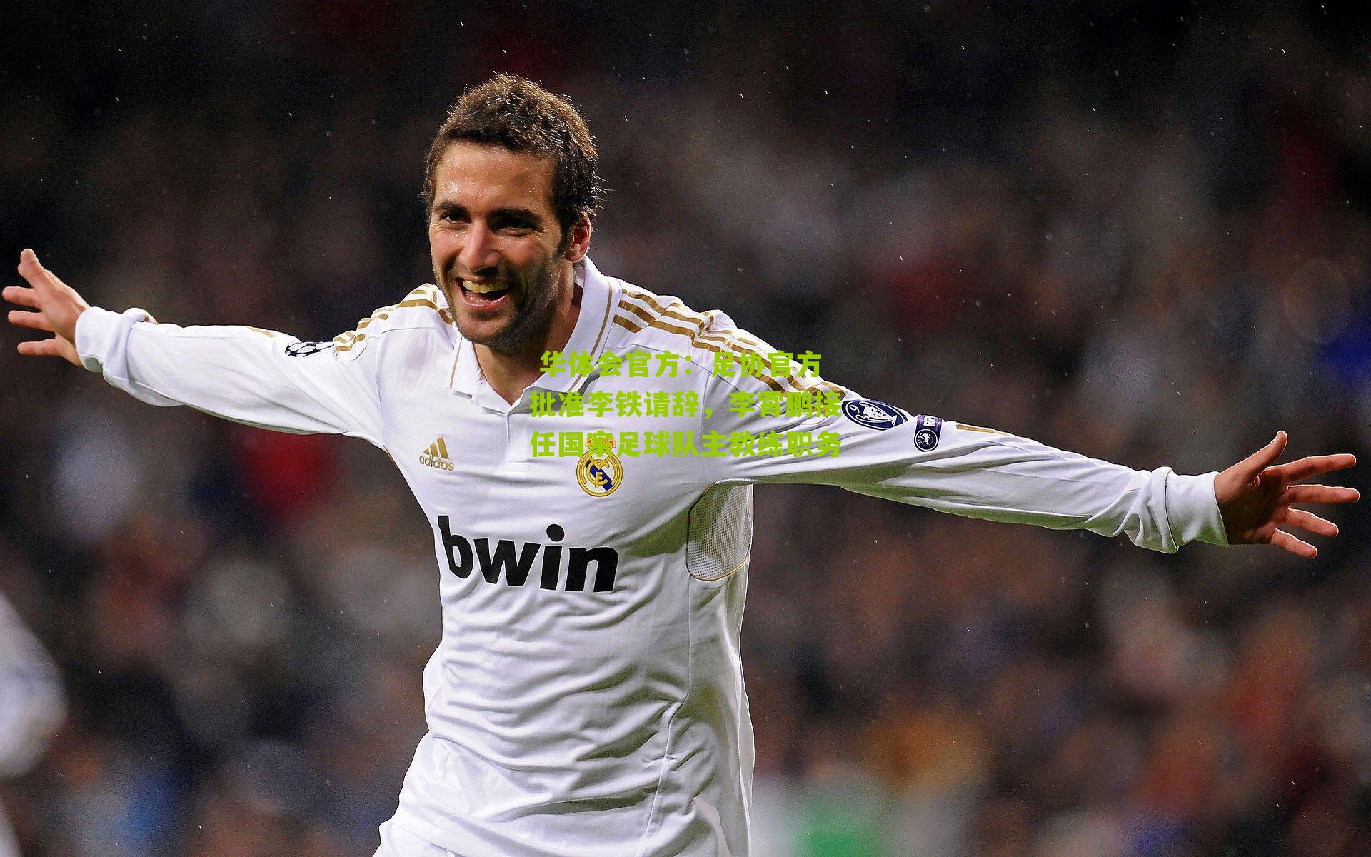 足协官方批准李铁请辞，李霄鹏接任国家足球队主教练职务