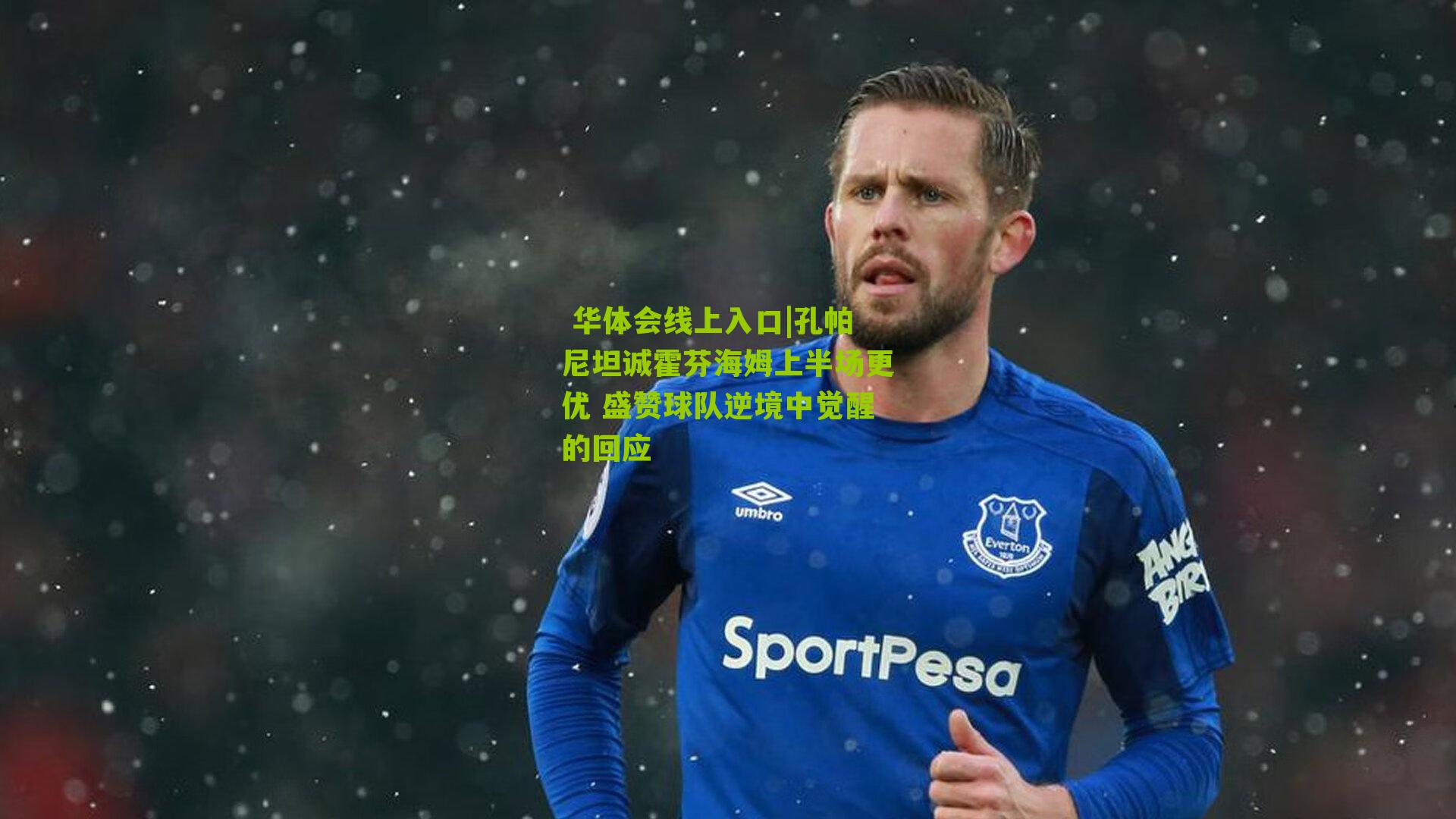  华体会线上入口|孔帕尼坦诚霍芬海姆上半场更优 盛赞球队逆境中觉醒的回应