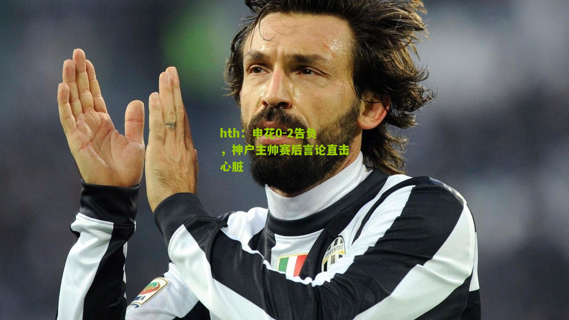 申花0-2告负，神户主帅赛后言论直击心脏