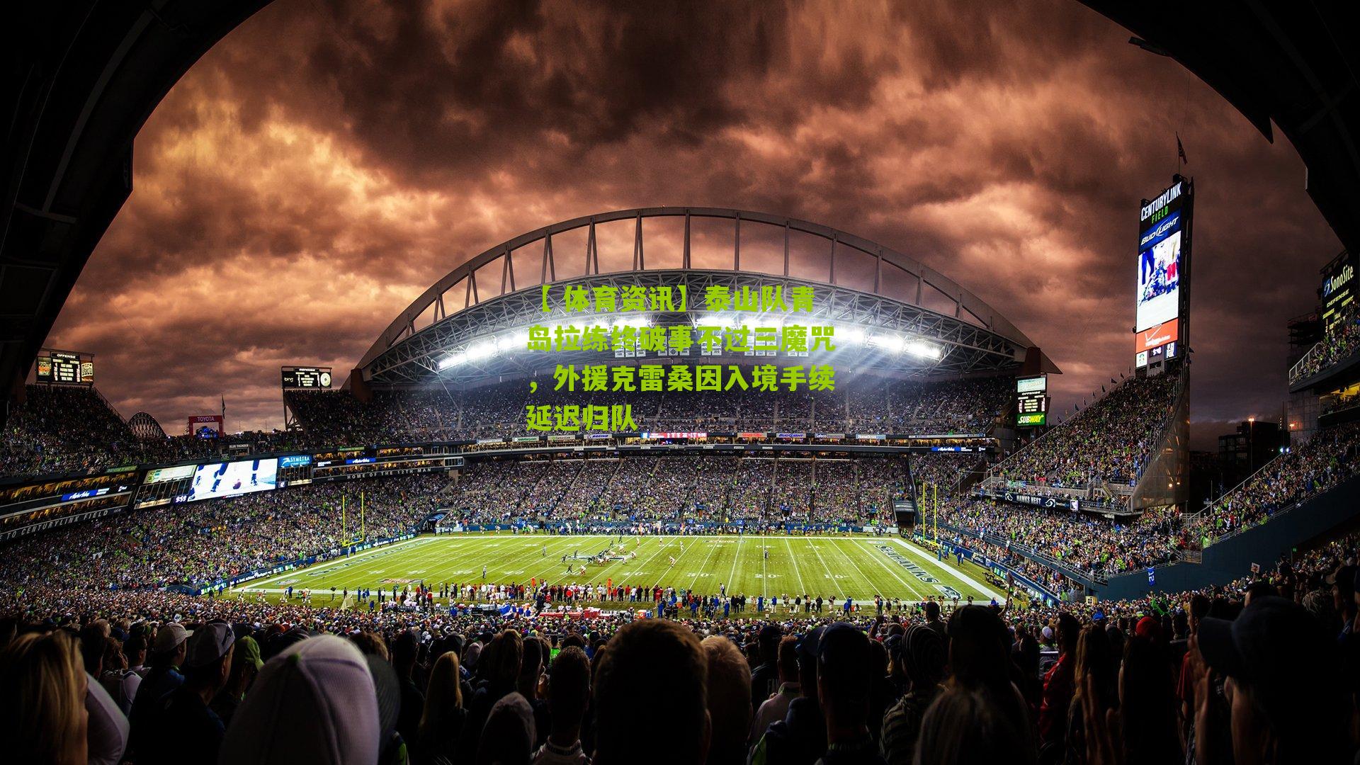 泰山队青岛拉练终破事不过三魔咒，外援克雷桑因入境手续延迟归队