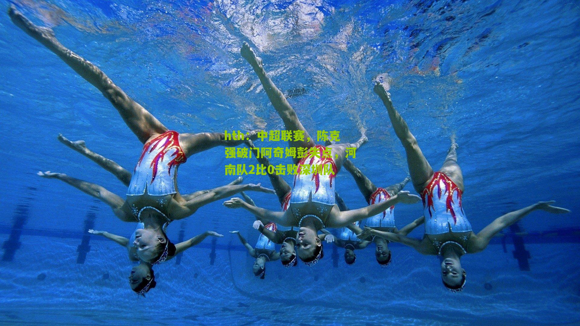 中超联赛，陈克强破门阿奇姆彭失点，河南队2比0击败深圳队