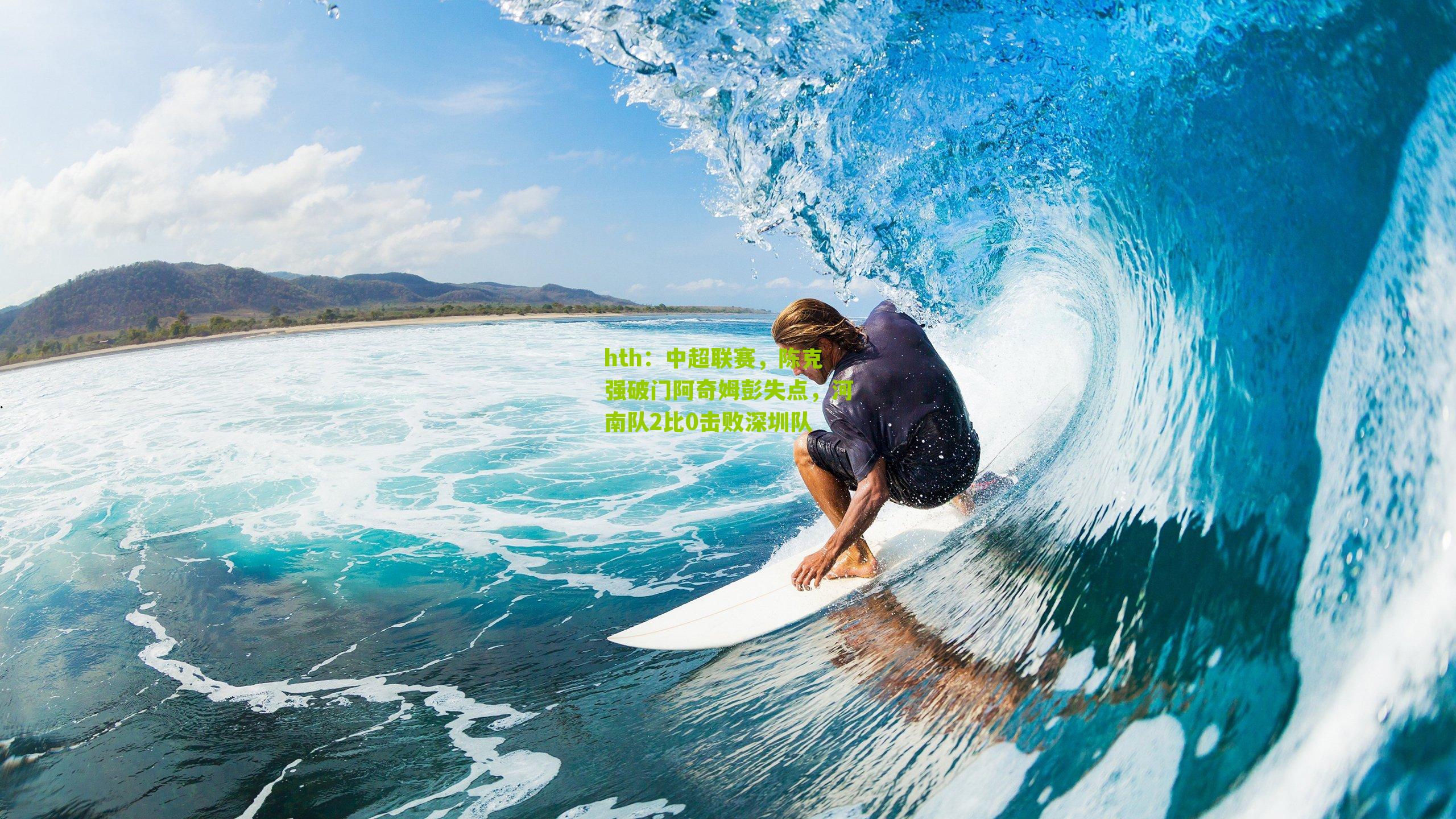 中超联赛，陈克强破门阿奇姆彭失点，河南队2比0击败深圳队