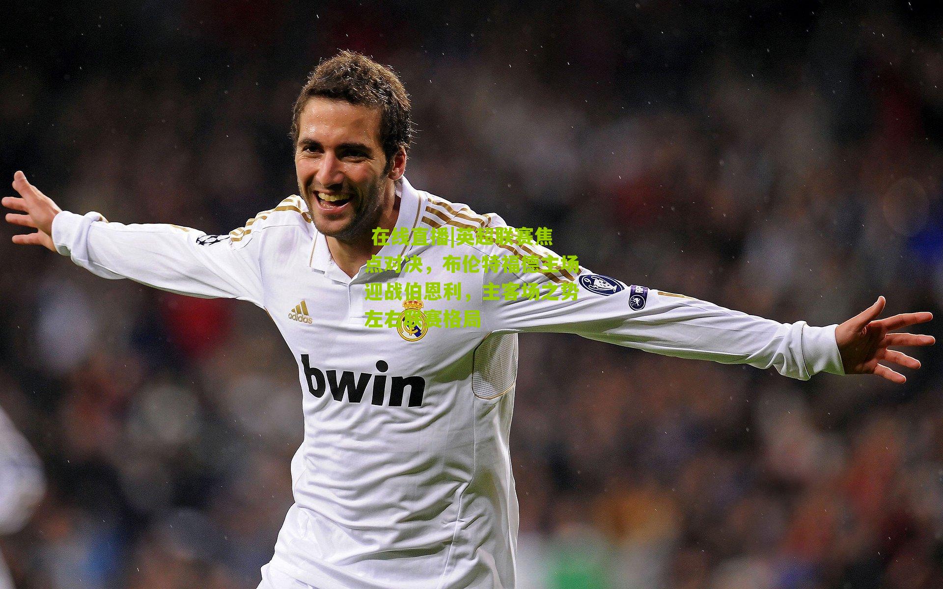 英超联赛焦点对决，布伦特福德主场迎战伯恩利，主客场之势左右联赛格局