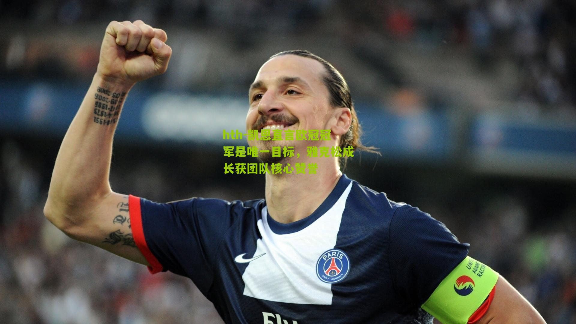 凯恩直言欧冠冠军是唯一目标，雅克松成长获团队核心赞誉