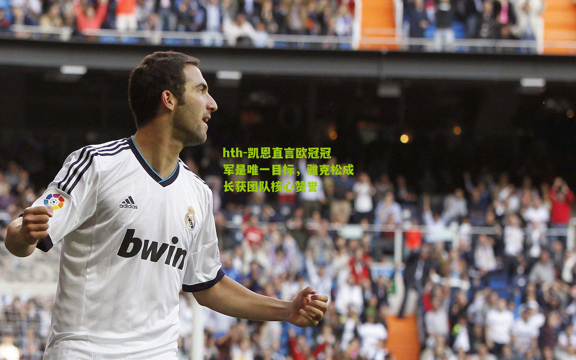 凯恩直言欧冠冠军是唯一目标，雅克松成长获团队核心赞誉