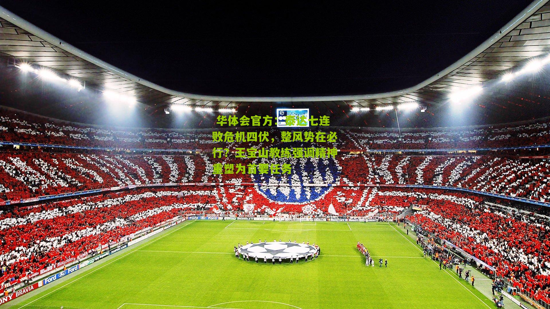 泰达七连败危机四伏，整风势在必行？王宝山教练强调精神重塑为首要任务